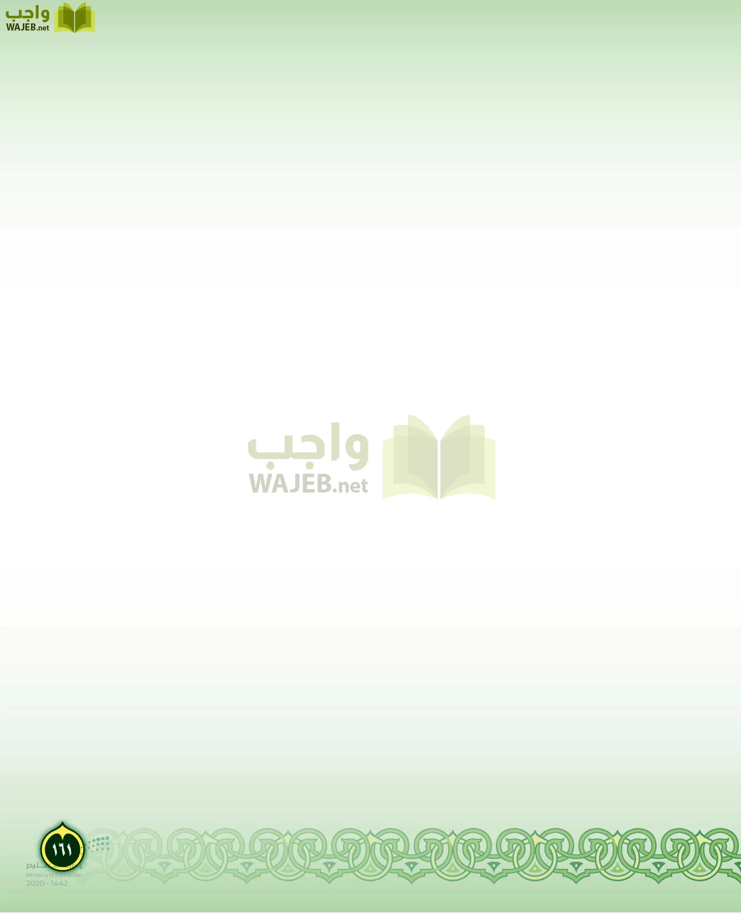 الدراسات الإسلامية (التفسير-الحديث-التوحيد-الفقه) page-160