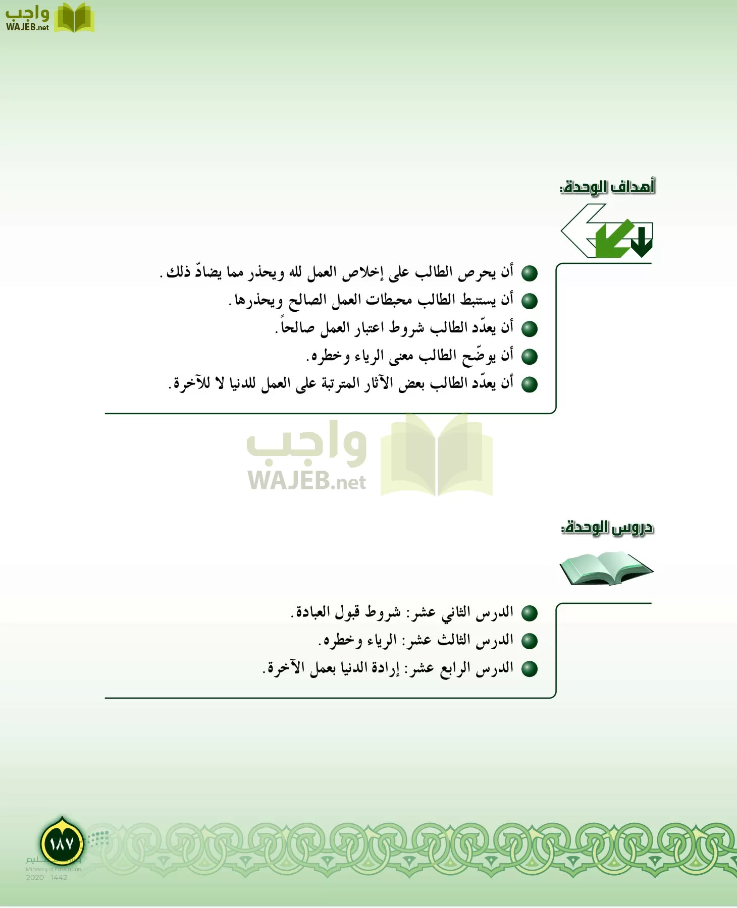 الدراسات الإسلامية (التفسير-الحديث-التوحيد-الفقه) page-186