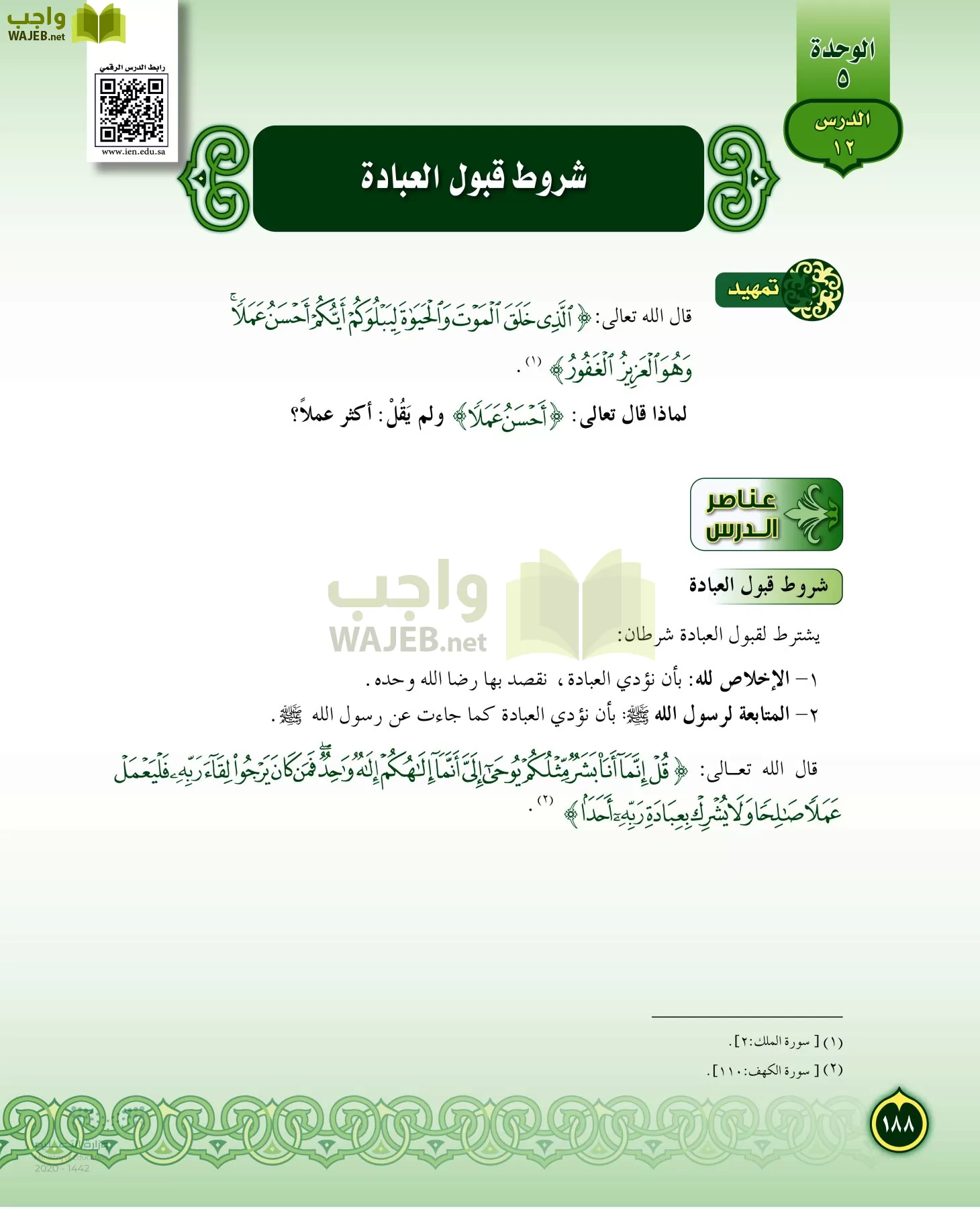 الدراسات الإسلامية (التفسير-الحديث-التوحيد-الفقه) page-187