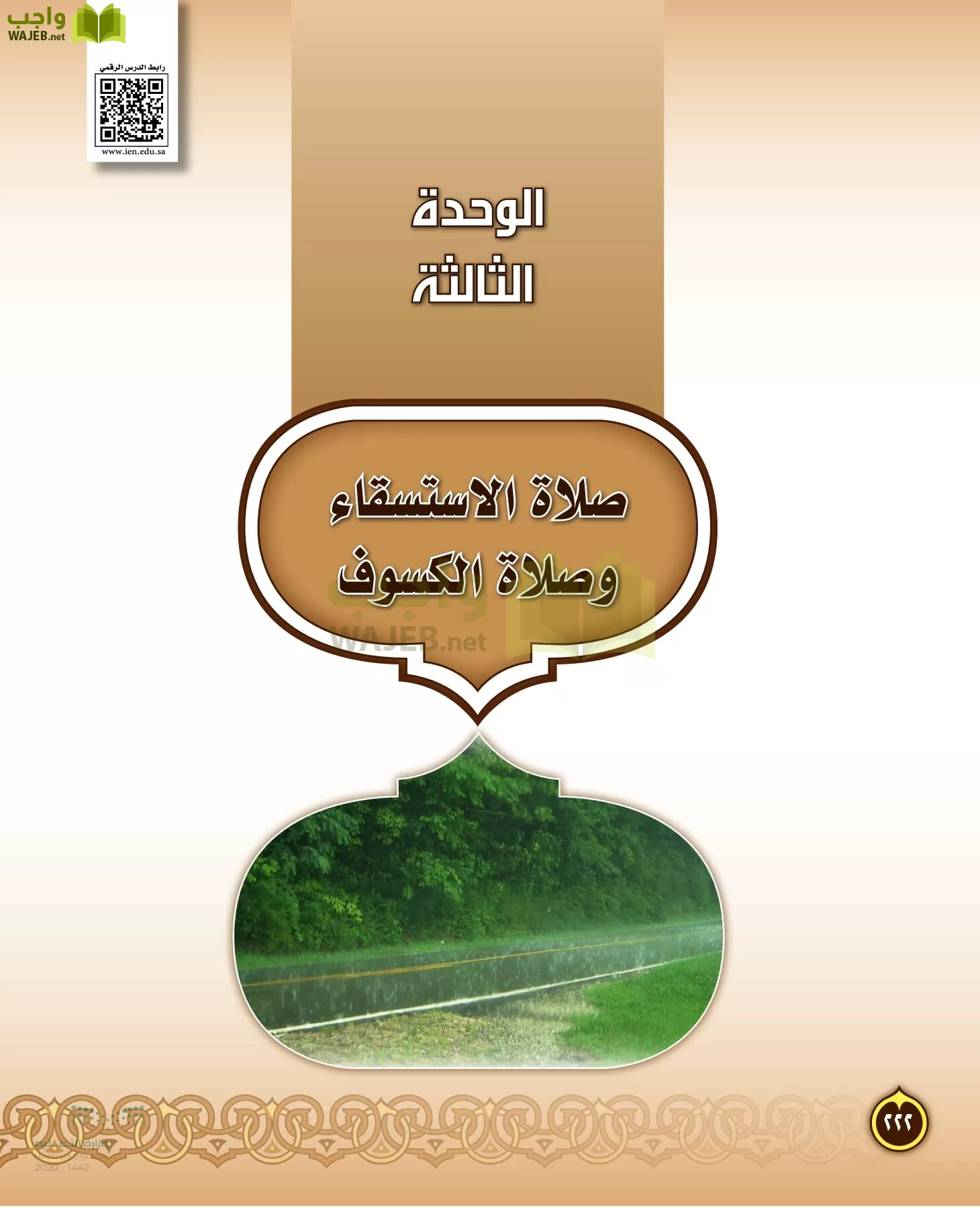 الدراسات الإسلامية (التفسير-الحديث-التوحيد-الفقه) page-221