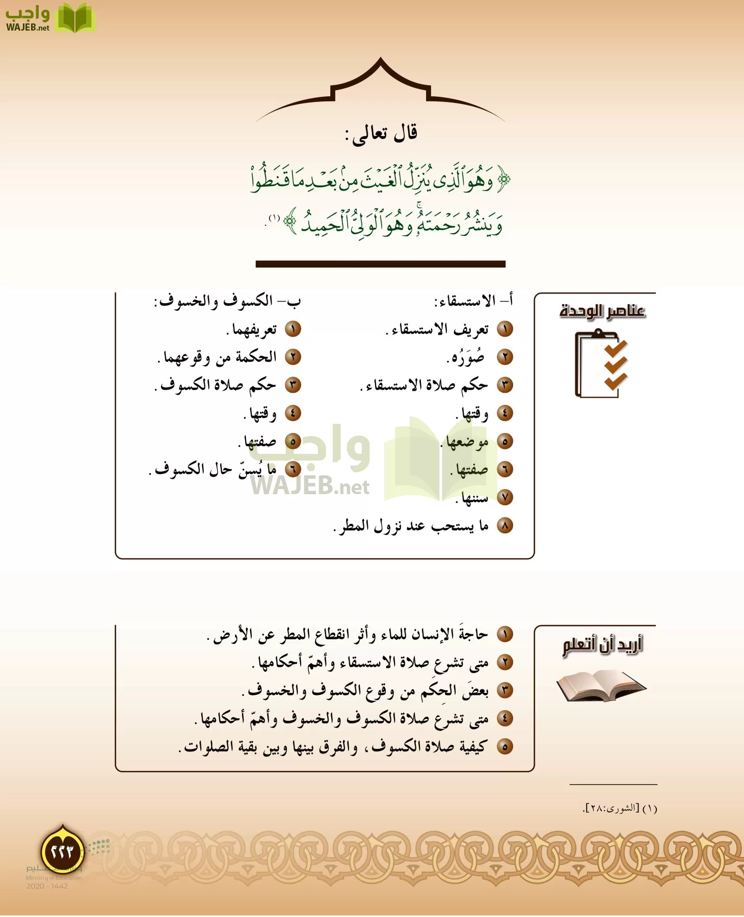 الدراسات الإسلامية (التفسير-الحديث-التوحيد-الفقه) page-222
