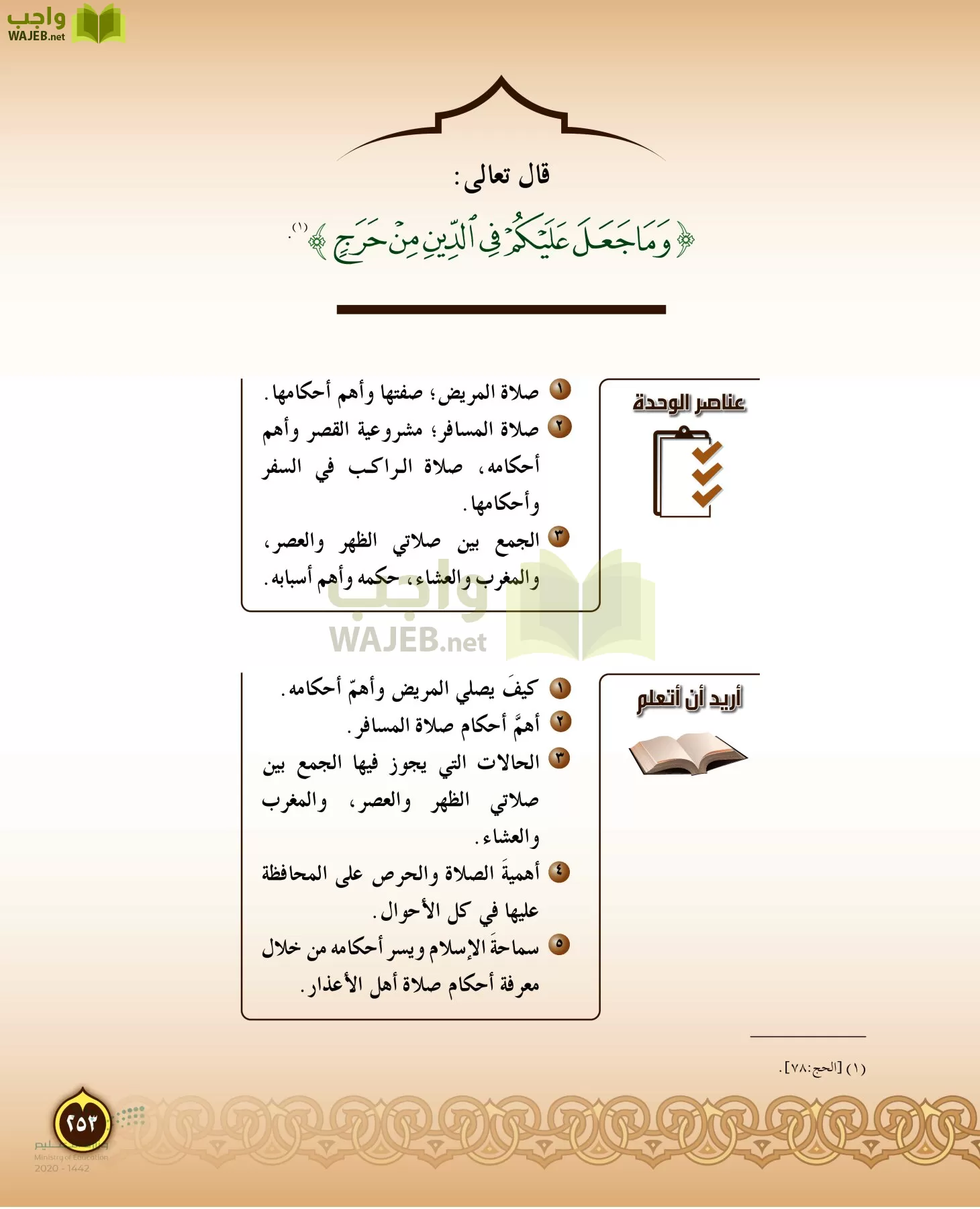 الدراسات الإسلامية (التفسير-الحديث-التوحيد-الفقه) page-252