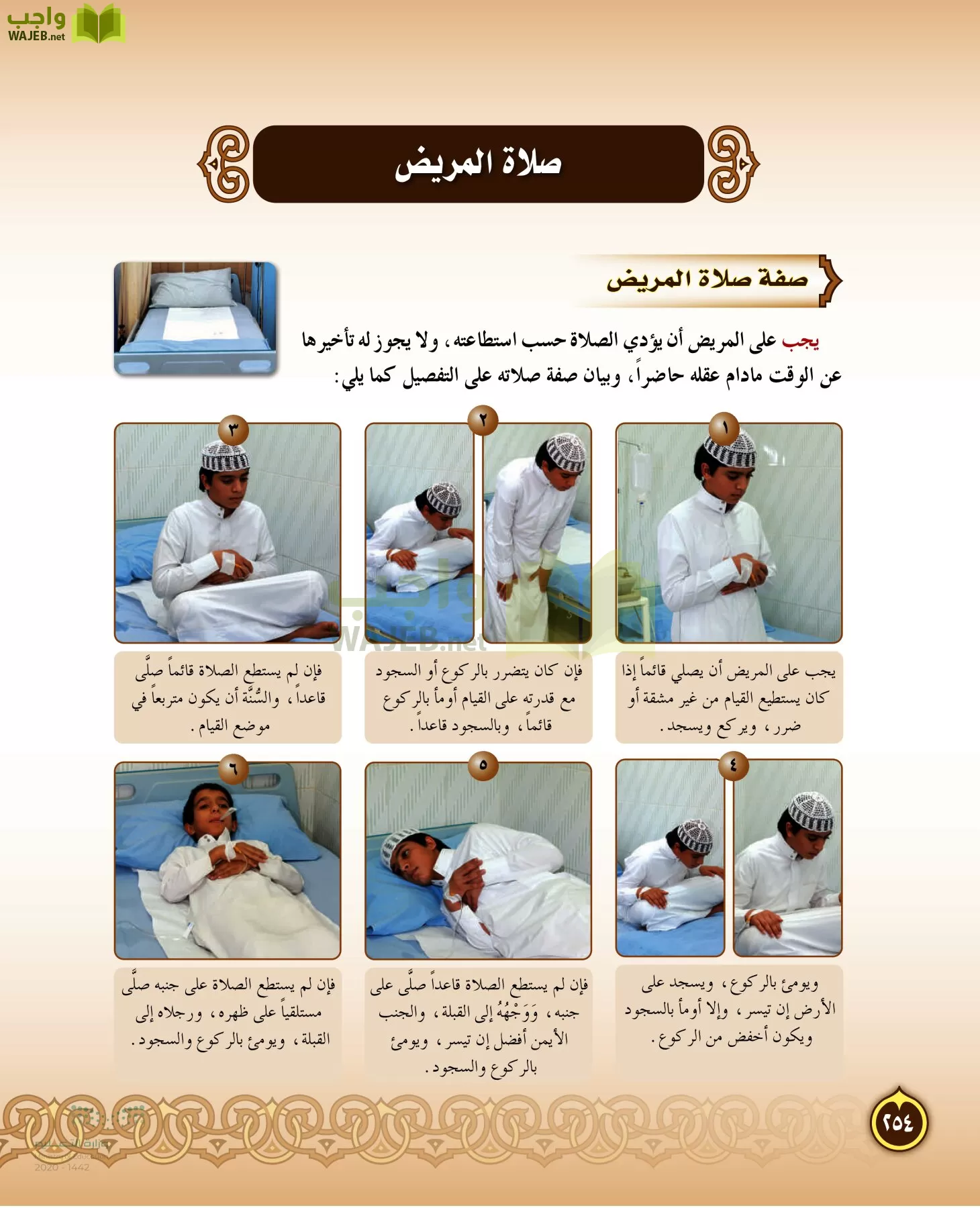 الدراسات الإسلامية (التفسير-الحديث-التوحيد-الفقه) page-253