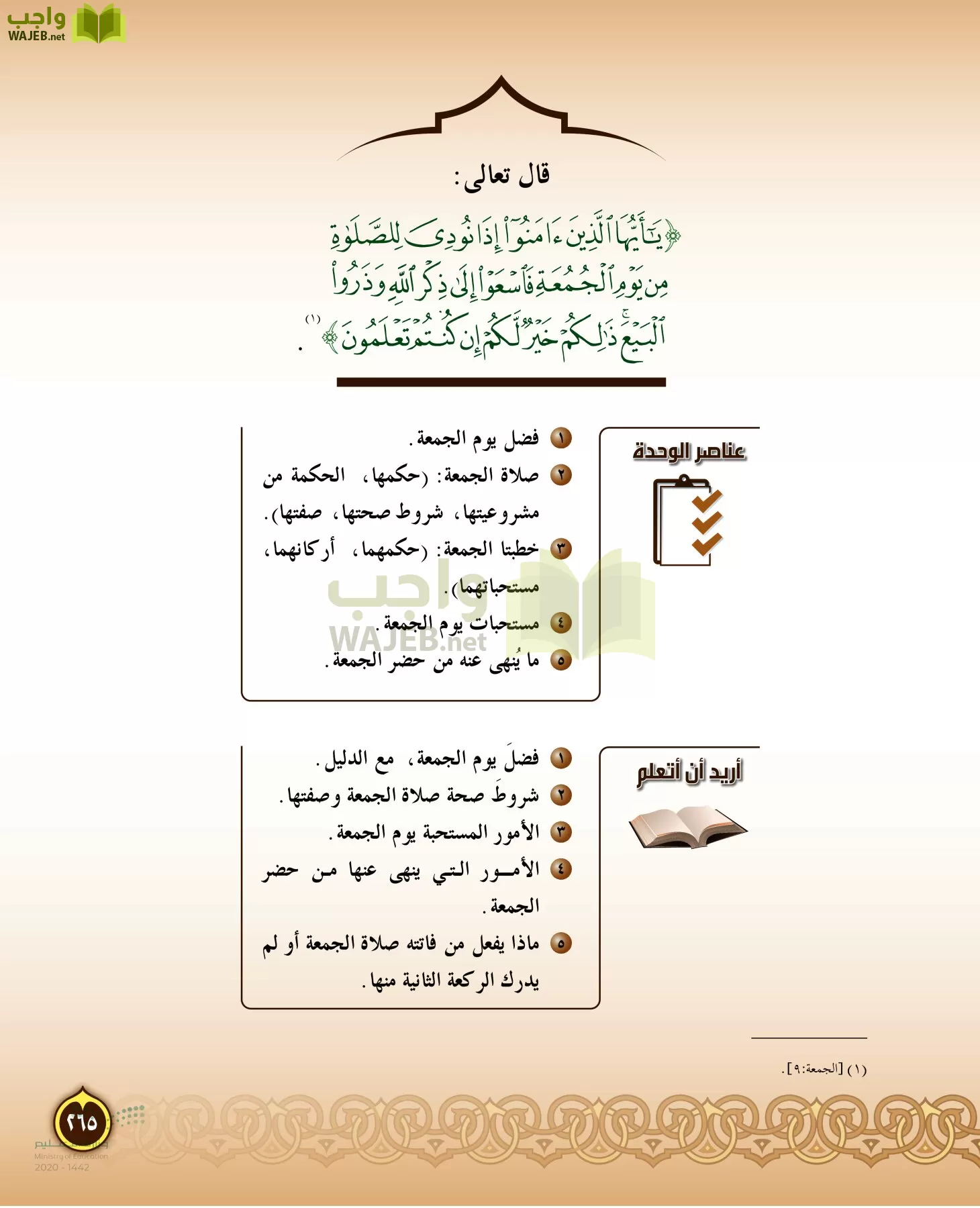 الدراسات الإسلامية (التفسير-الحديث-التوحيد-الفقه) page-264