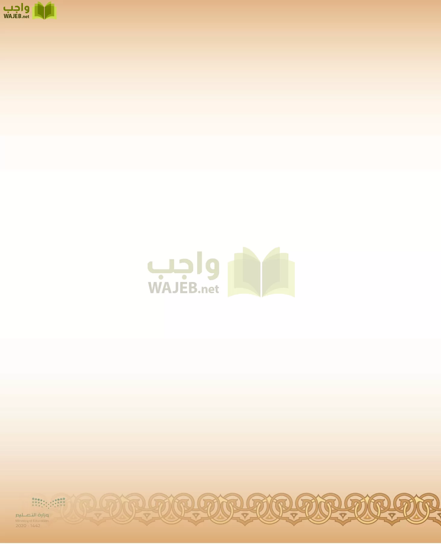 الدراسات الإسلامية (التفسير-الحديث-التوحيد-الفقه) page-288