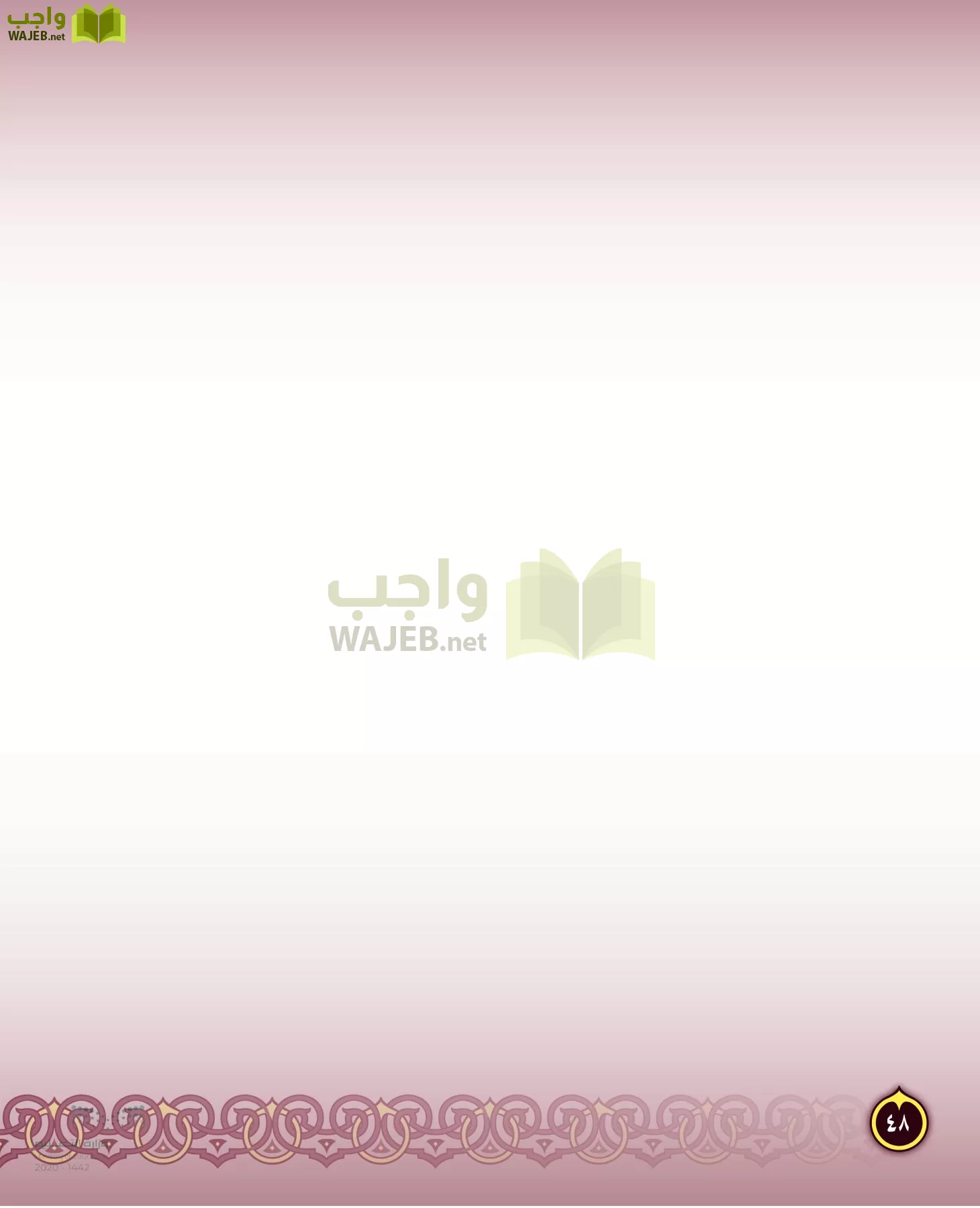 الدراسات الإسلامية (التفسير-الحديث-التوحيد-الفقه) page-47