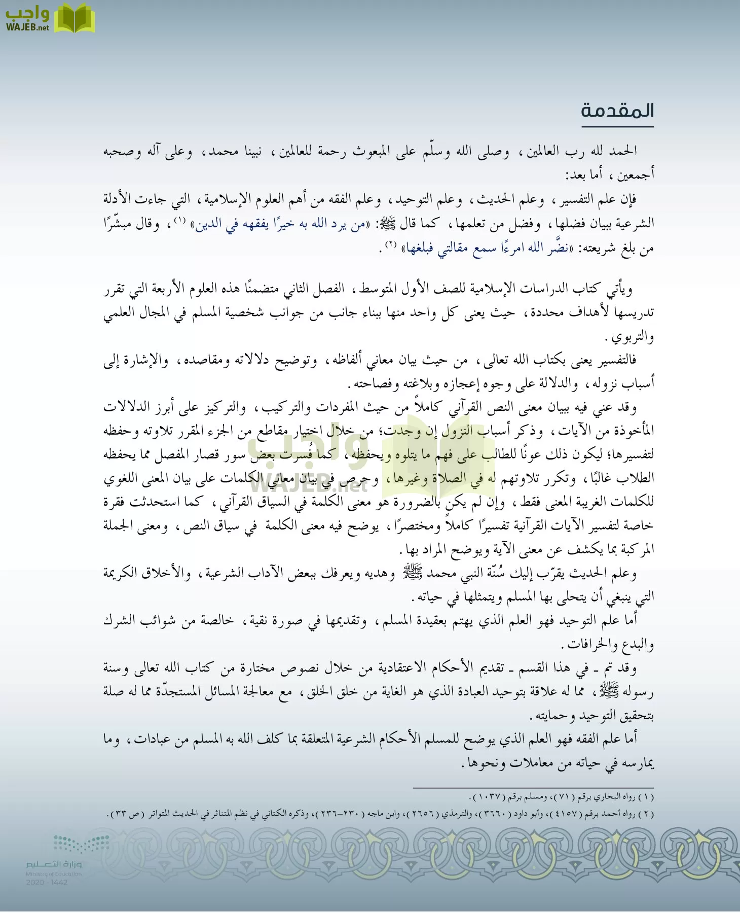 الدراسات الإسلامية (التفسير-الحديث-التوحيد-الفقه) page-4