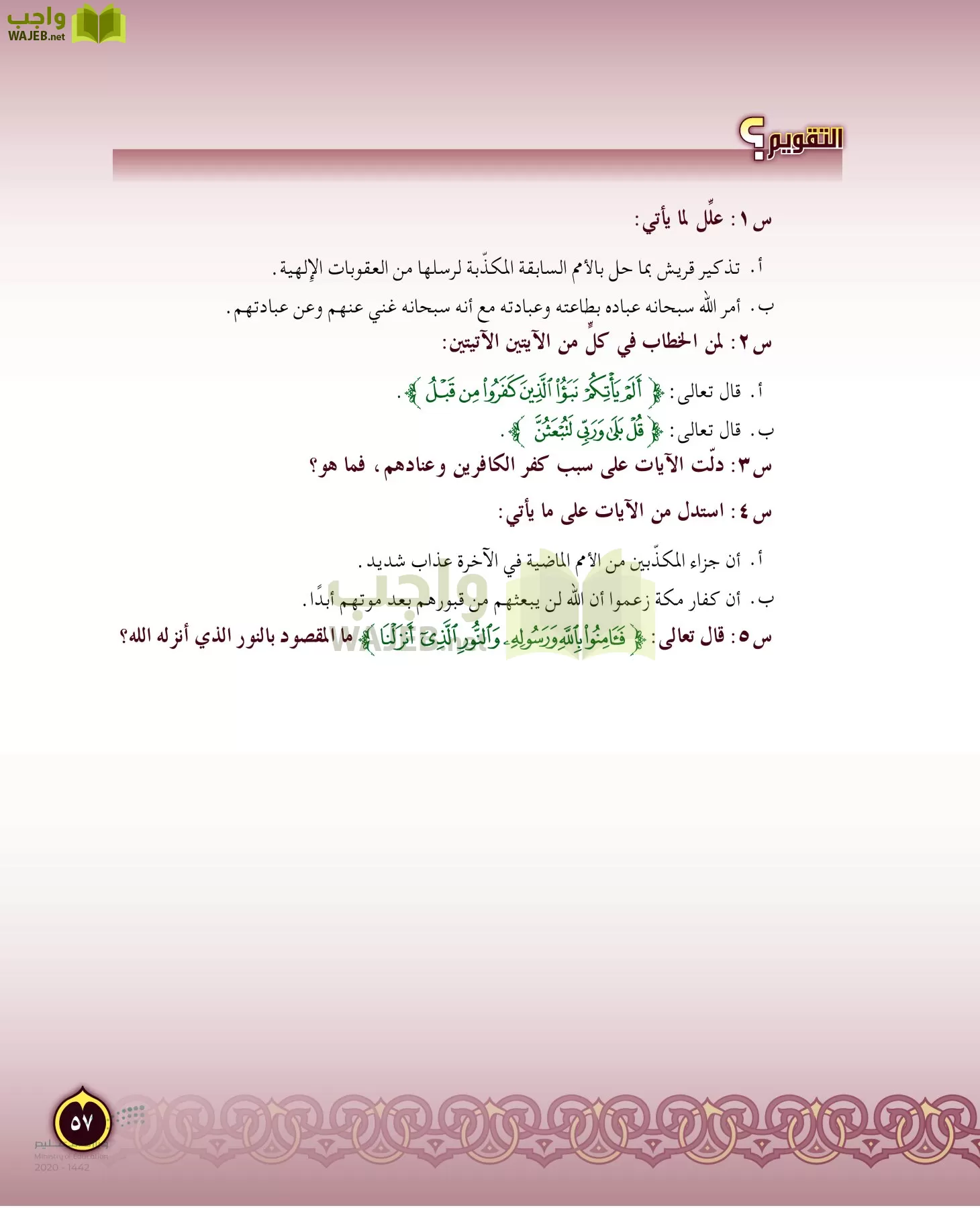 الدراسات الإسلامية (التفسير-الحديث-التوحيد-الفقه) page-56