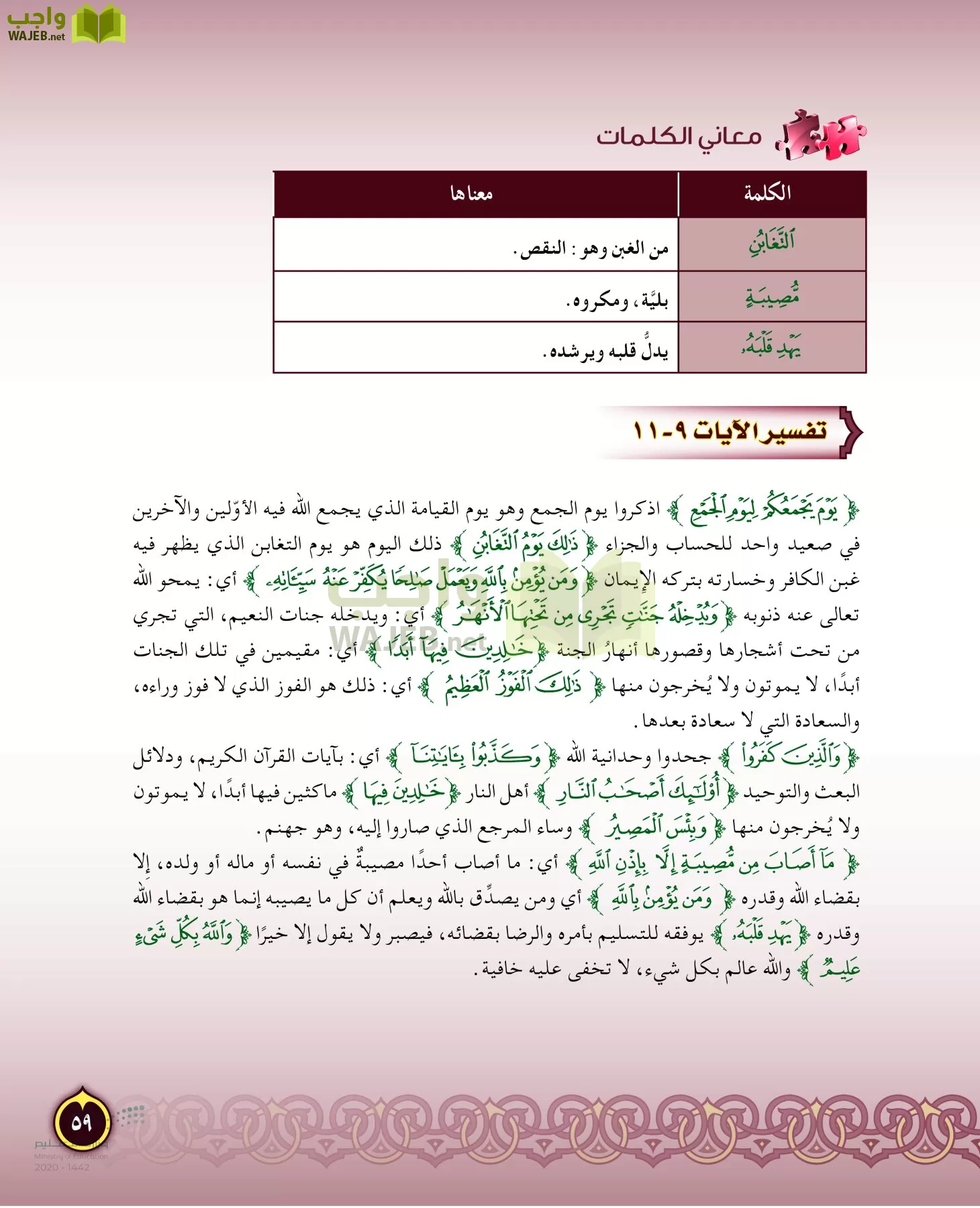 الدراسات الإسلامية (التفسير-الحديث-التوحيد-الفقه) page-58