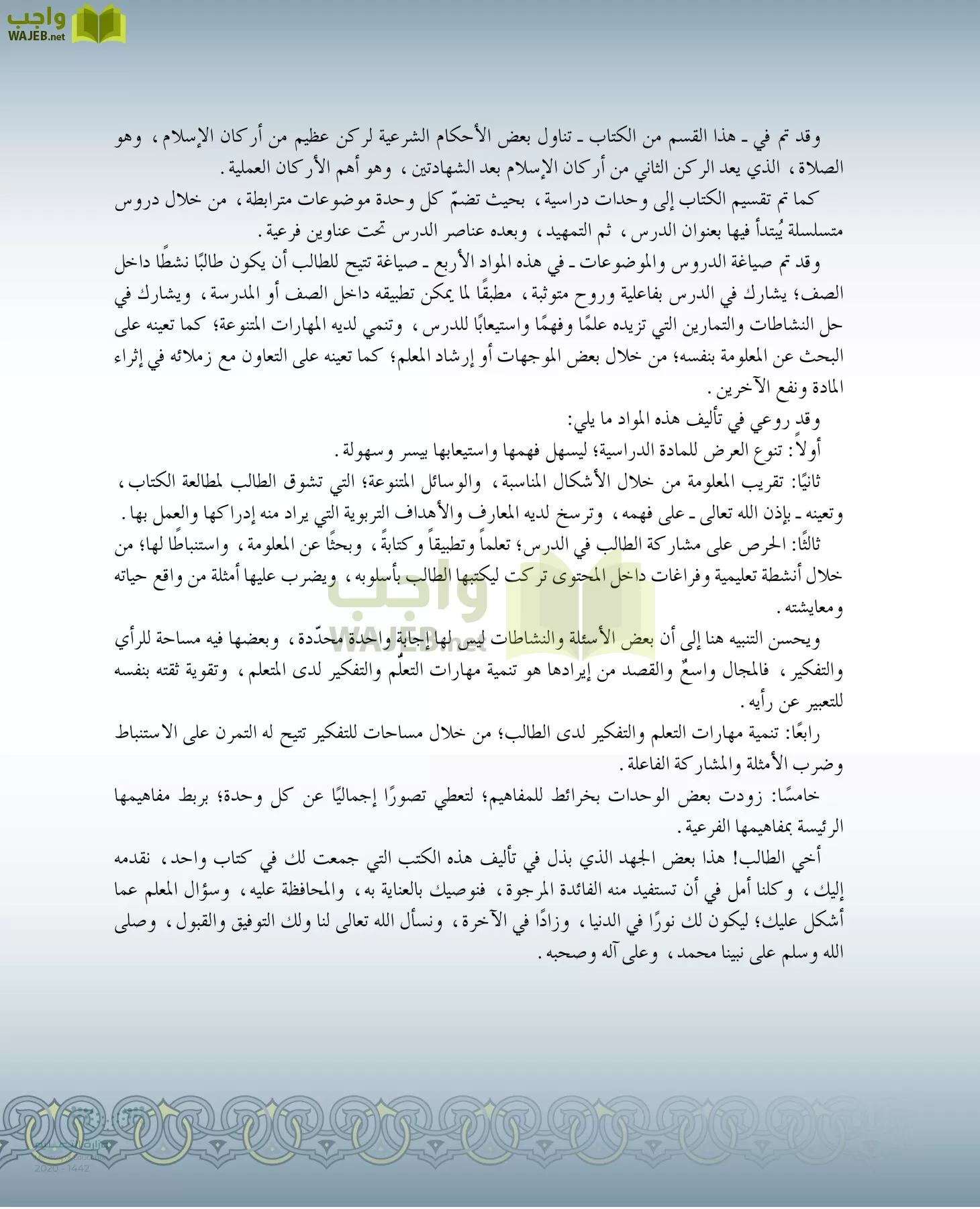 الدراسات الإسلامية (التفسير-الحديث-التوحيد-الفقه) page-5