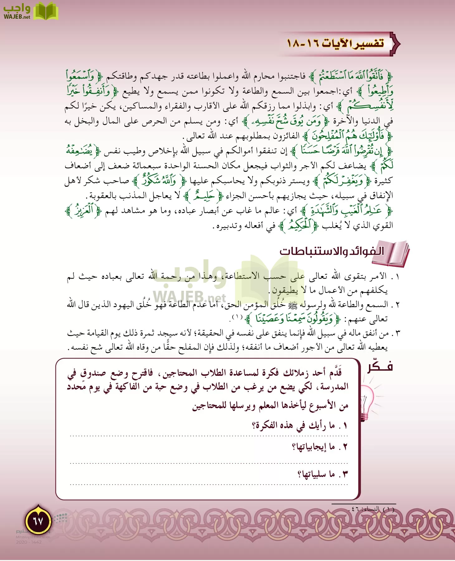 الدراسات الإسلامية (التفسير-الحديث-التوحيد-الفقه) page-66