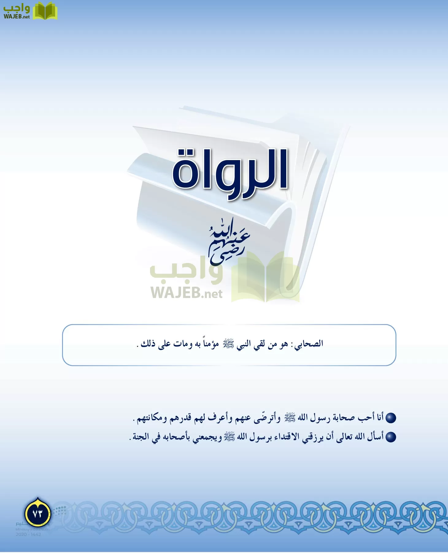 الدراسات الإسلامية (التفسير-الحديث-التوحيد-الفقه) page-72