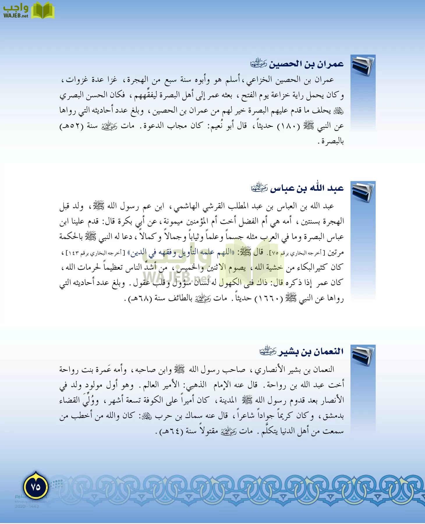 الدراسات الإسلامية (التفسير-الحديث-التوحيد-الفقه) page-74