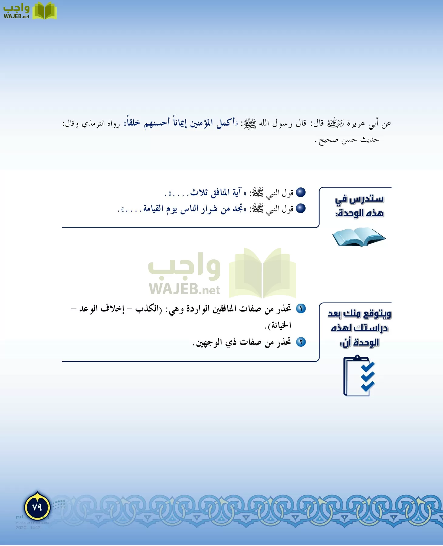 الدراسات الإسلامية (التفسير-الحديث-التوحيد-الفقه) page-78
