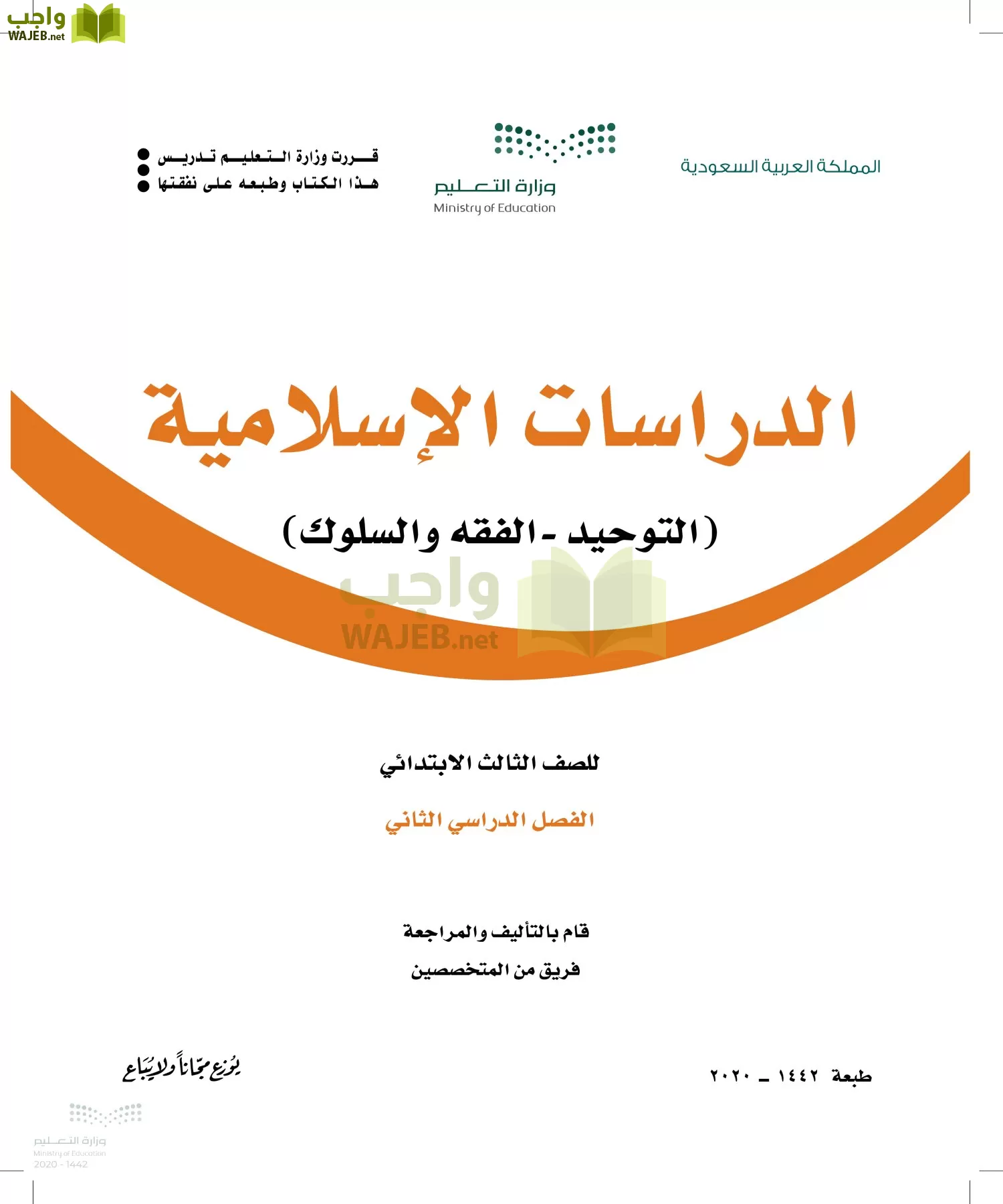 الدراسات الإسلامية (التوحيد-الفقه والسلوك) ثالث ابتدائي الفصل الثاني