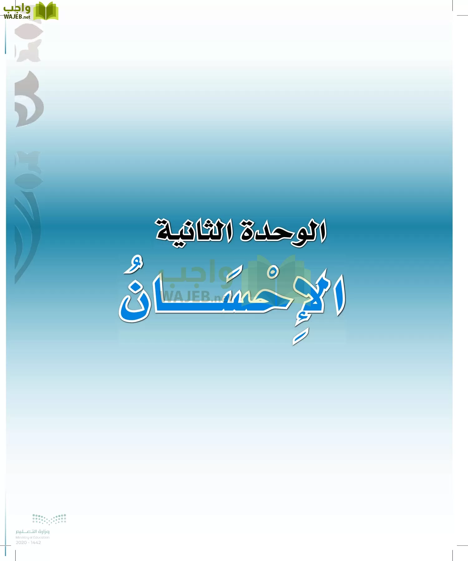 الدراسات الإسلامية (التوحيد-الفقه والسلوك) page-28