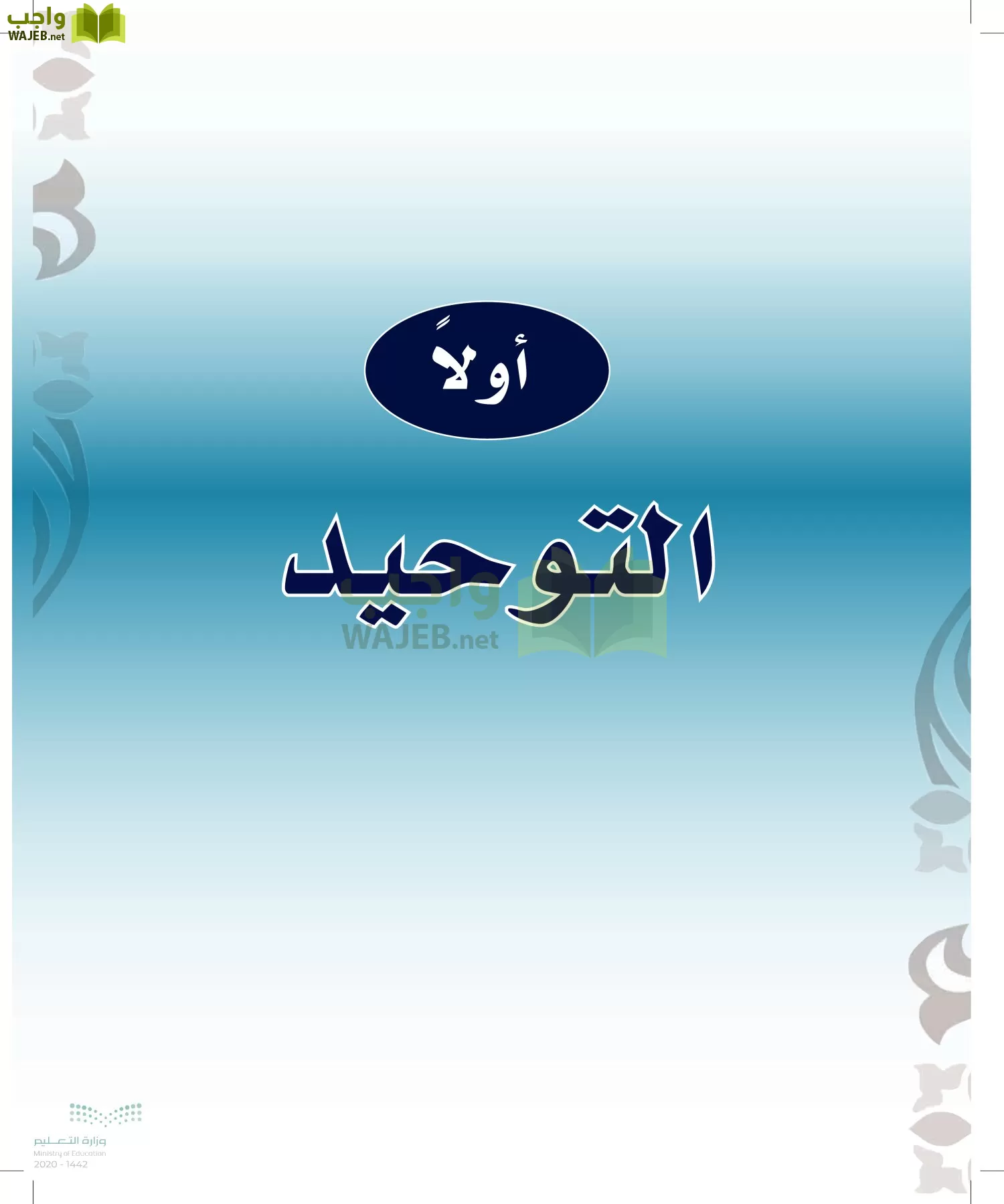 الدراسات الإسلامية (التوحيد-الفقه والسلوك) page-8