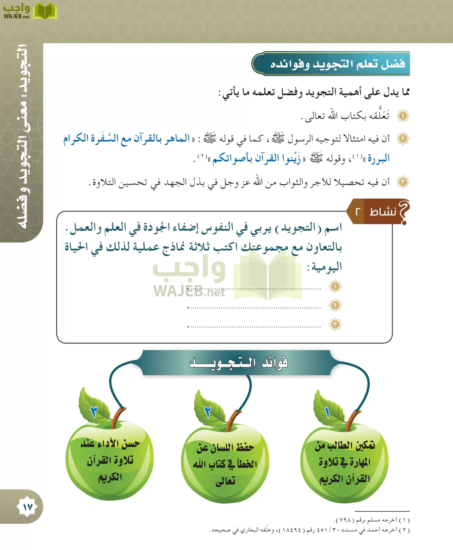 حل كتاب تلاوة القرآن وتجويده خامس ابتدائي الفصل الاول الوحدة الثانية معنى التجويد وفضله واجب