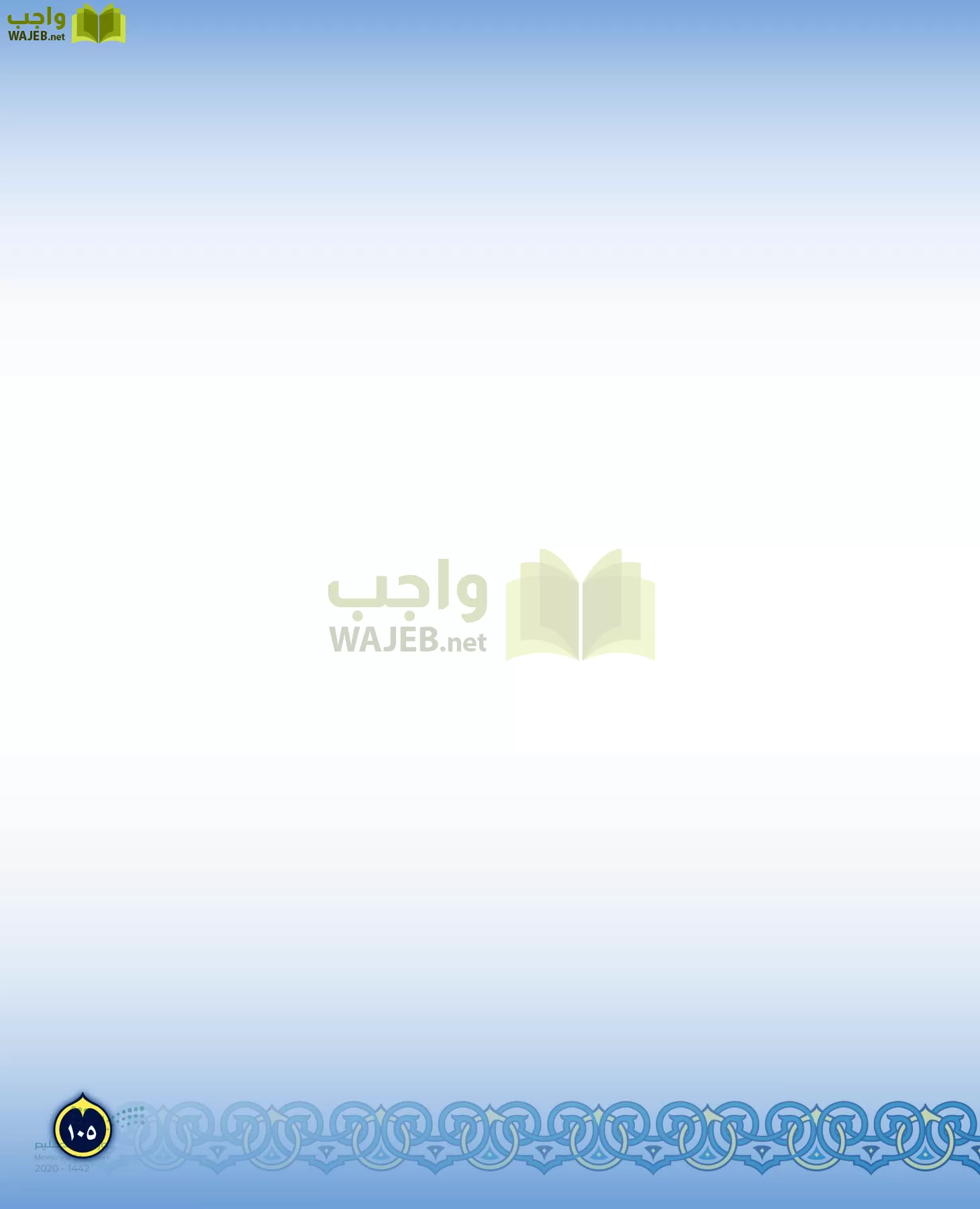 الدراسات الإسلامية (التفسير-الحديث-التوحيد-الفقه) page-104