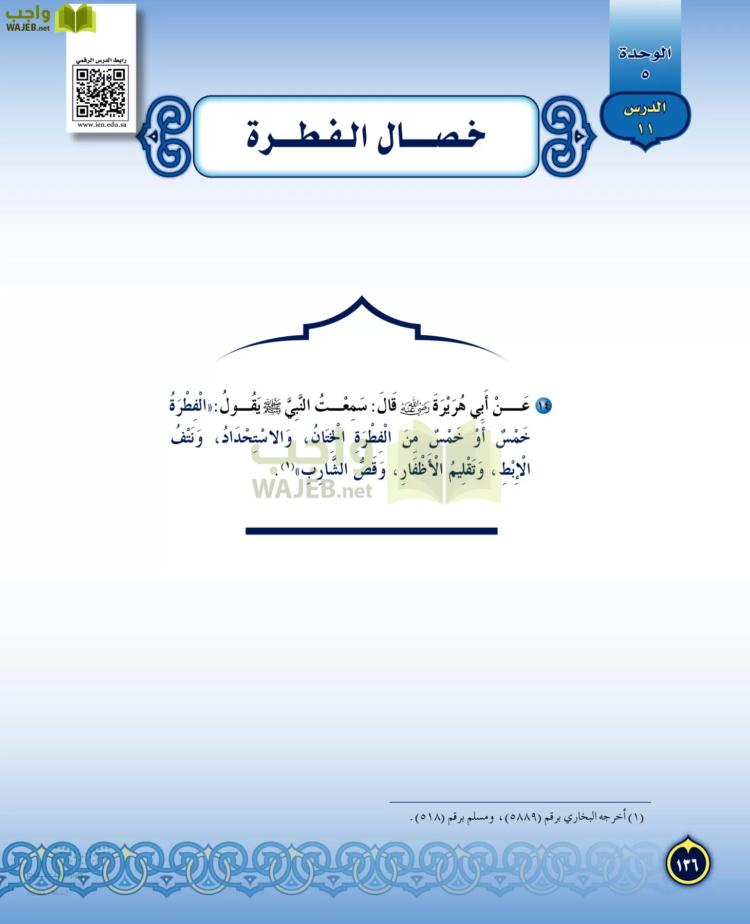 الدراسات الإسلامية (التفسير-الحديث-التوحيد-الفقه) page-135