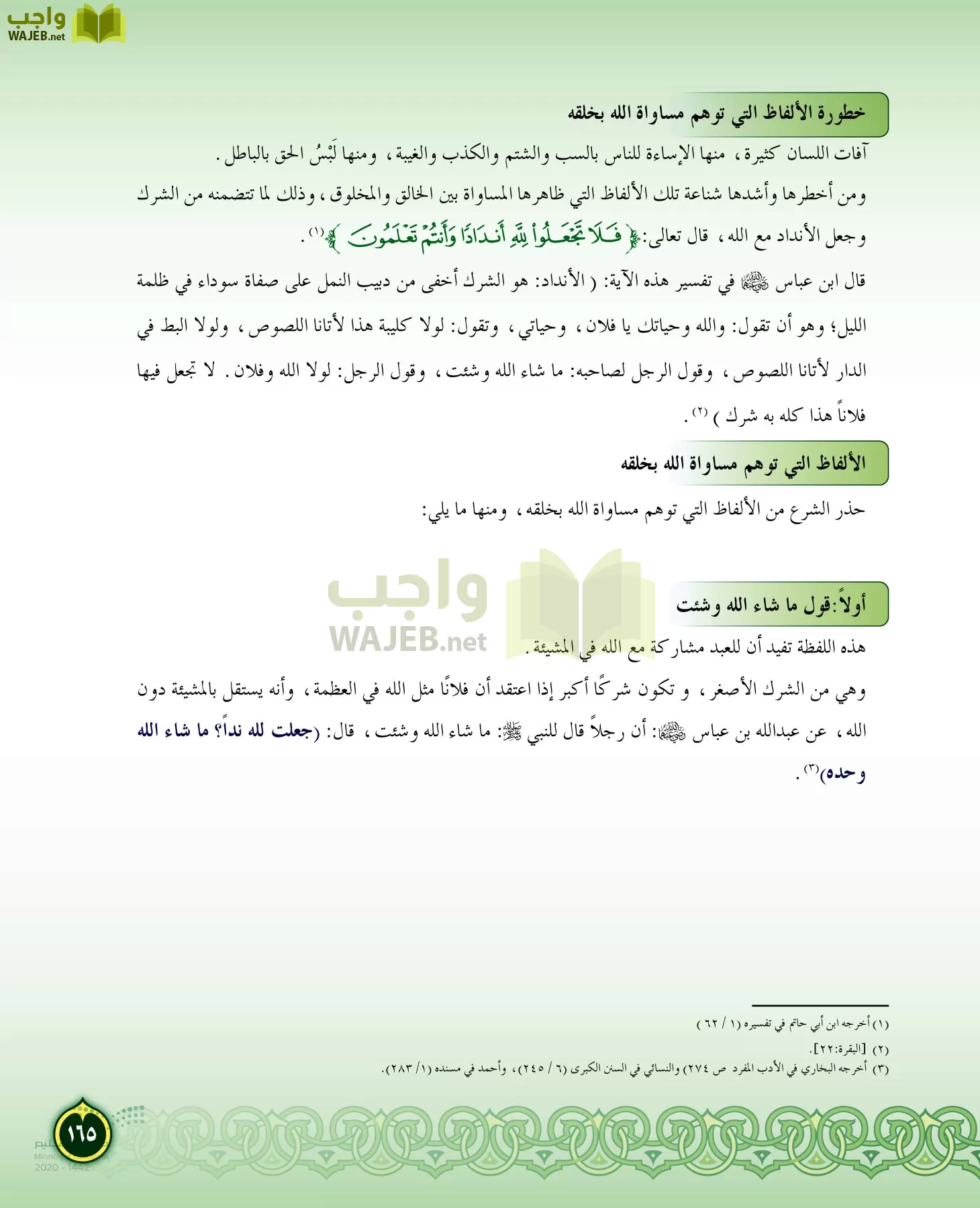 الدراسات الإسلامية (التفسير-الحديث-التوحيد-الفقه) page-164