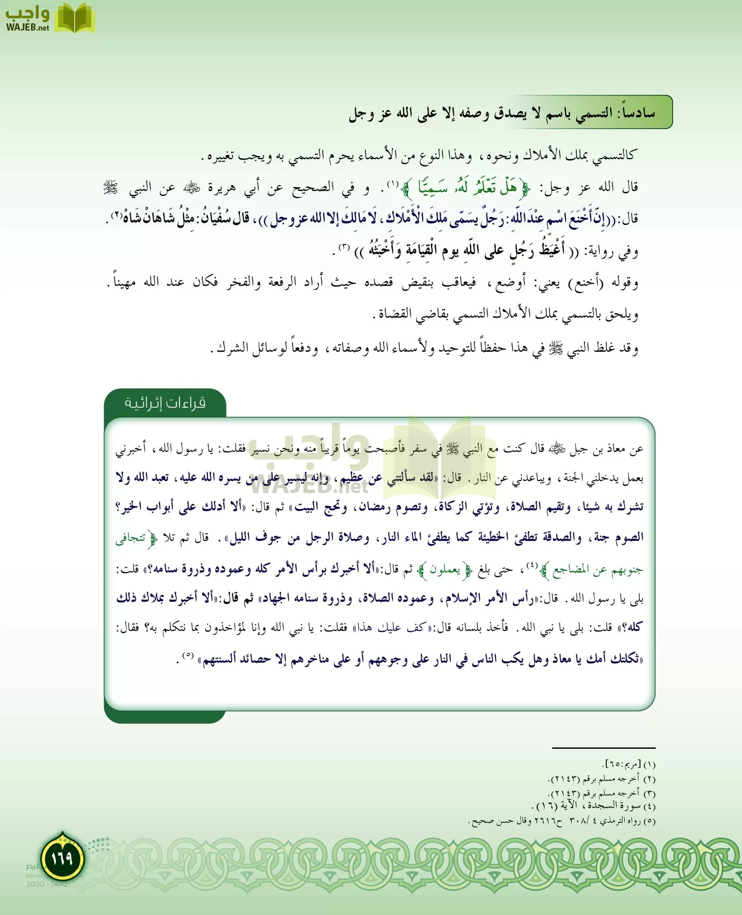 الدراسات الإسلامية (التفسير-الحديث-التوحيد-الفقه) page-168