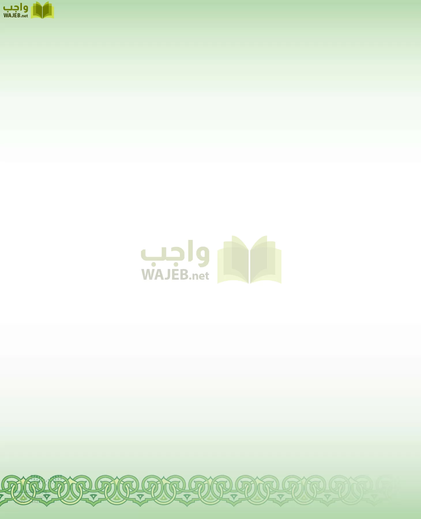 الدراسات الإسلامية (التفسير-الحديث-التوحيد-الفقه) page-171