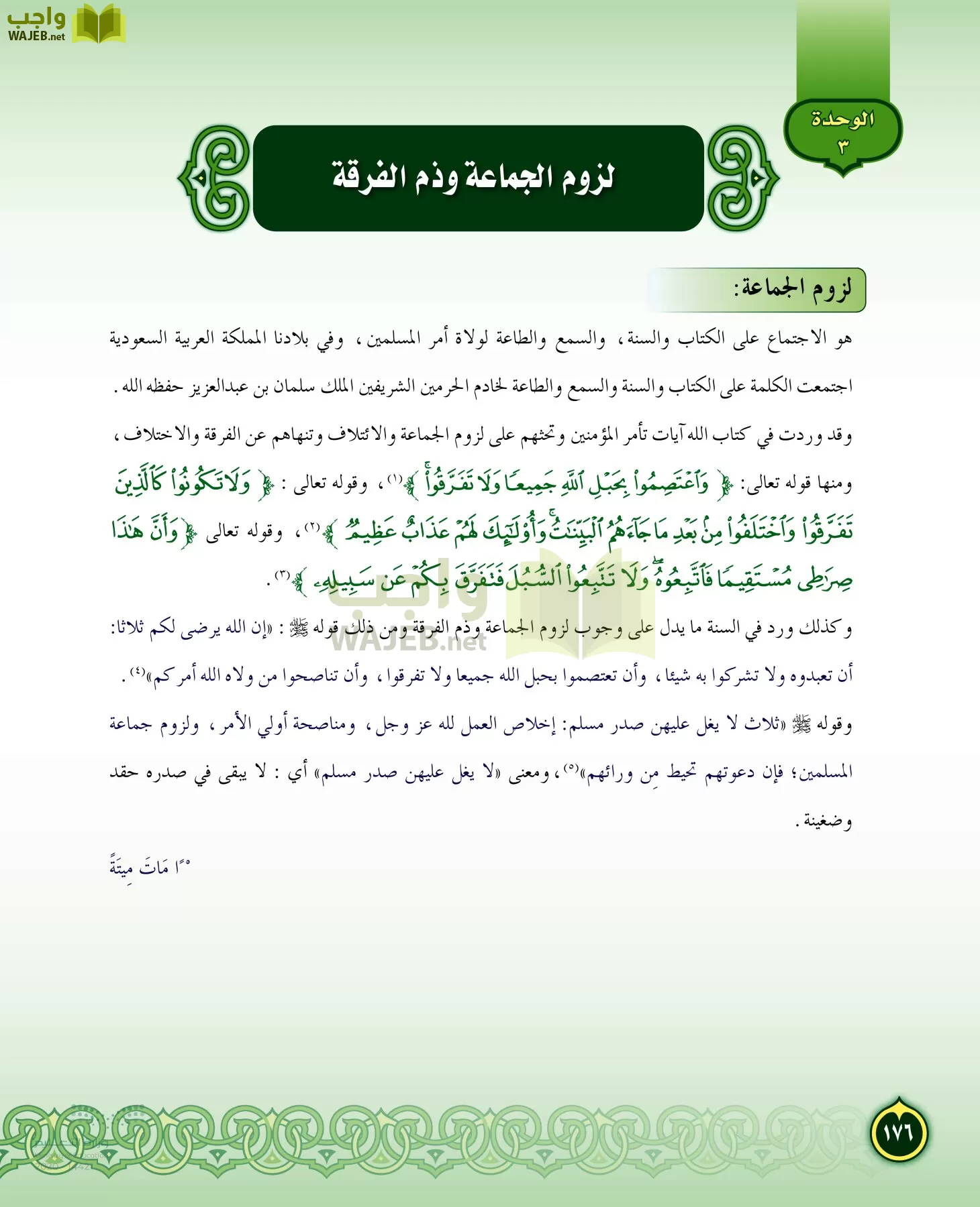 الدراسات الإسلامية (التفسير-الحديث-التوحيد-الفقه) page-175