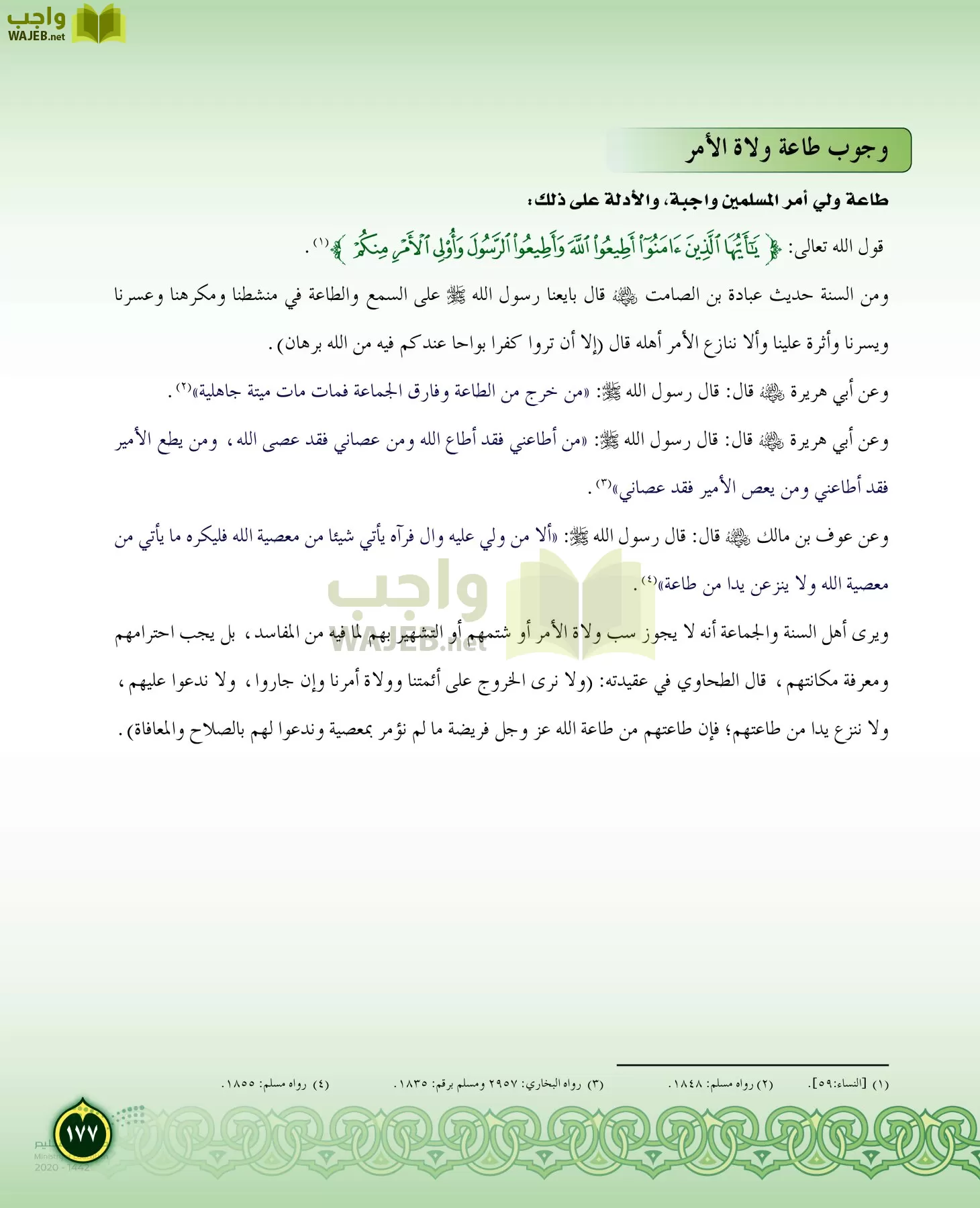 الدراسات الإسلامية (التفسير-الحديث-التوحيد-الفقه) page-176