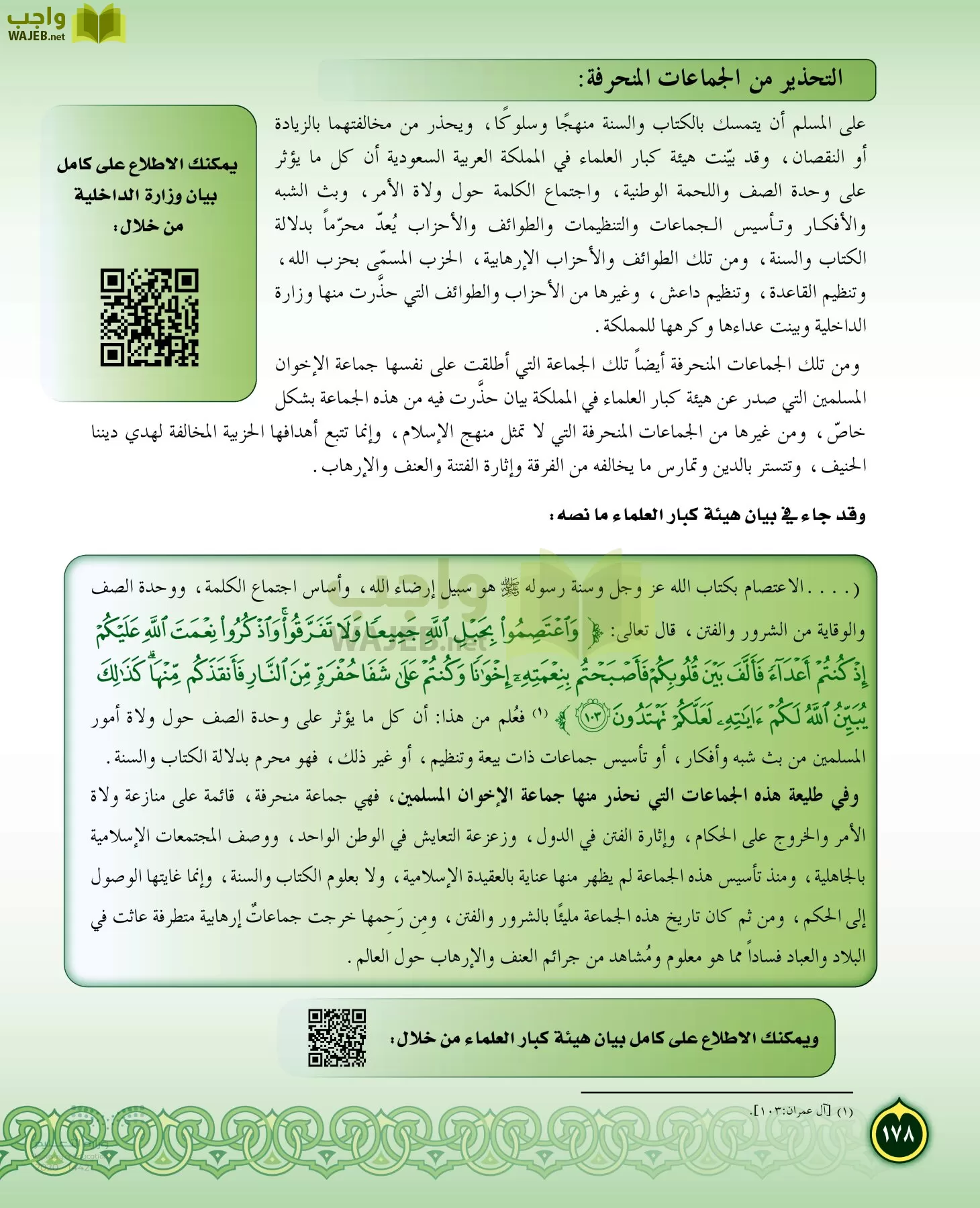 الدراسات الإسلامية (التفسير-الحديث-التوحيد-الفقه) page-177