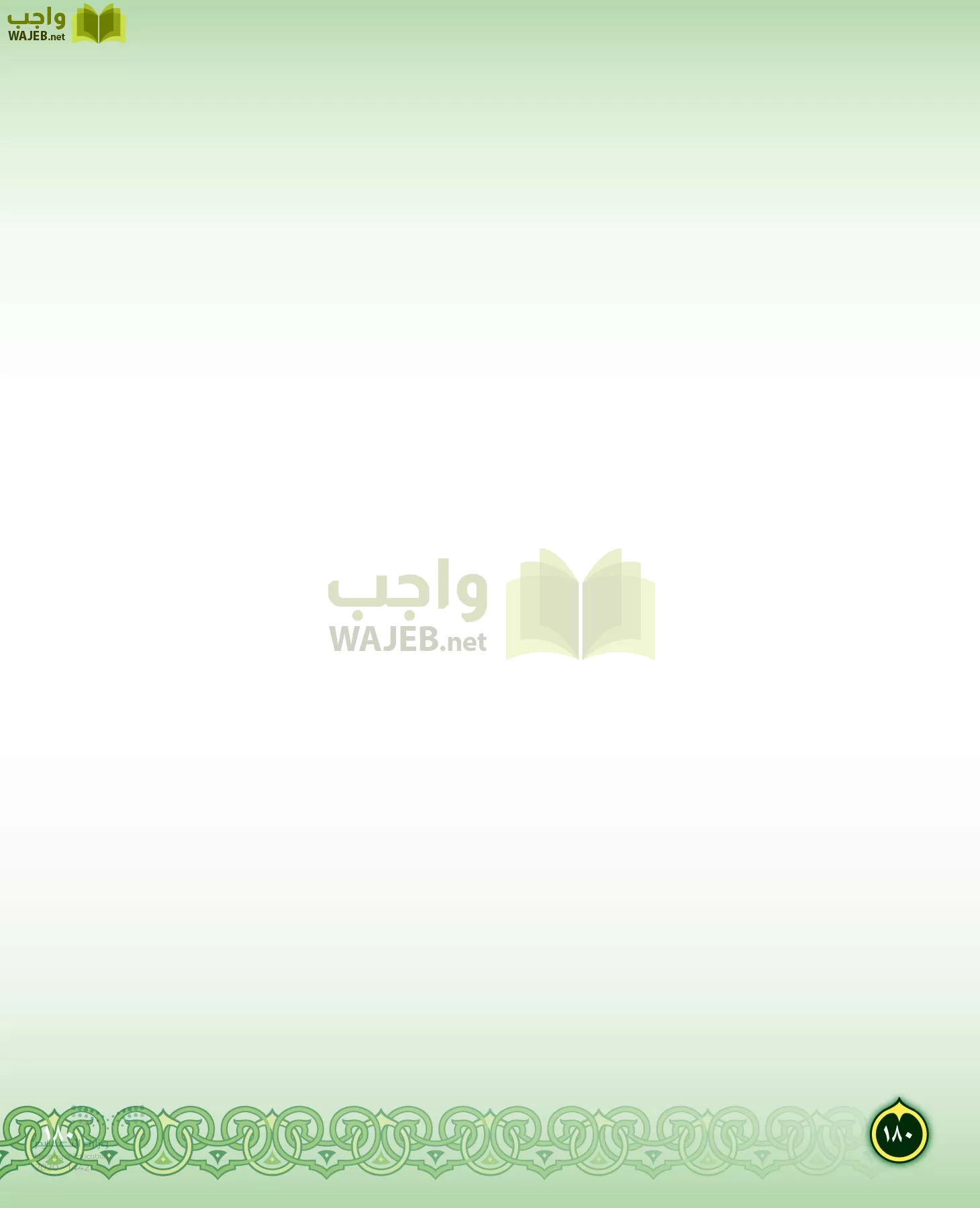 الدراسات الإسلامية (التفسير-الحديث-التوحيد-الفقه) page-179