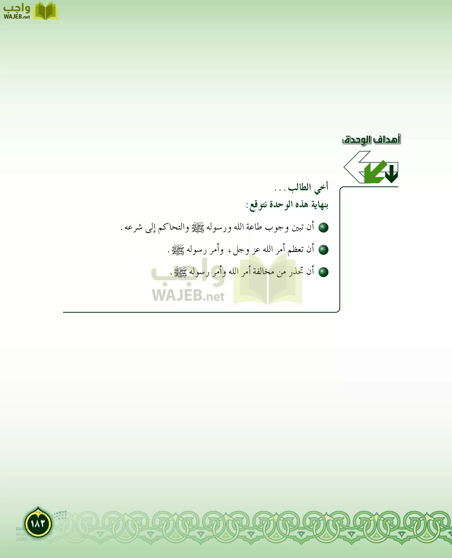 الدراسات الإسلامية (التفسير-الحديث-التوحيد-الفقه) page-182