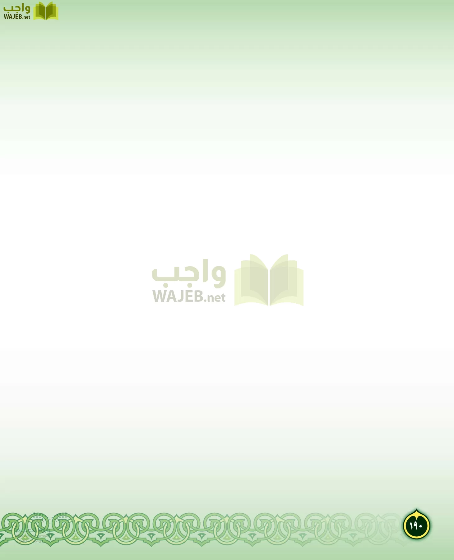 الدراسات الإسلامية (التفسير-الحديث-التوحيد-الفقه) page-189