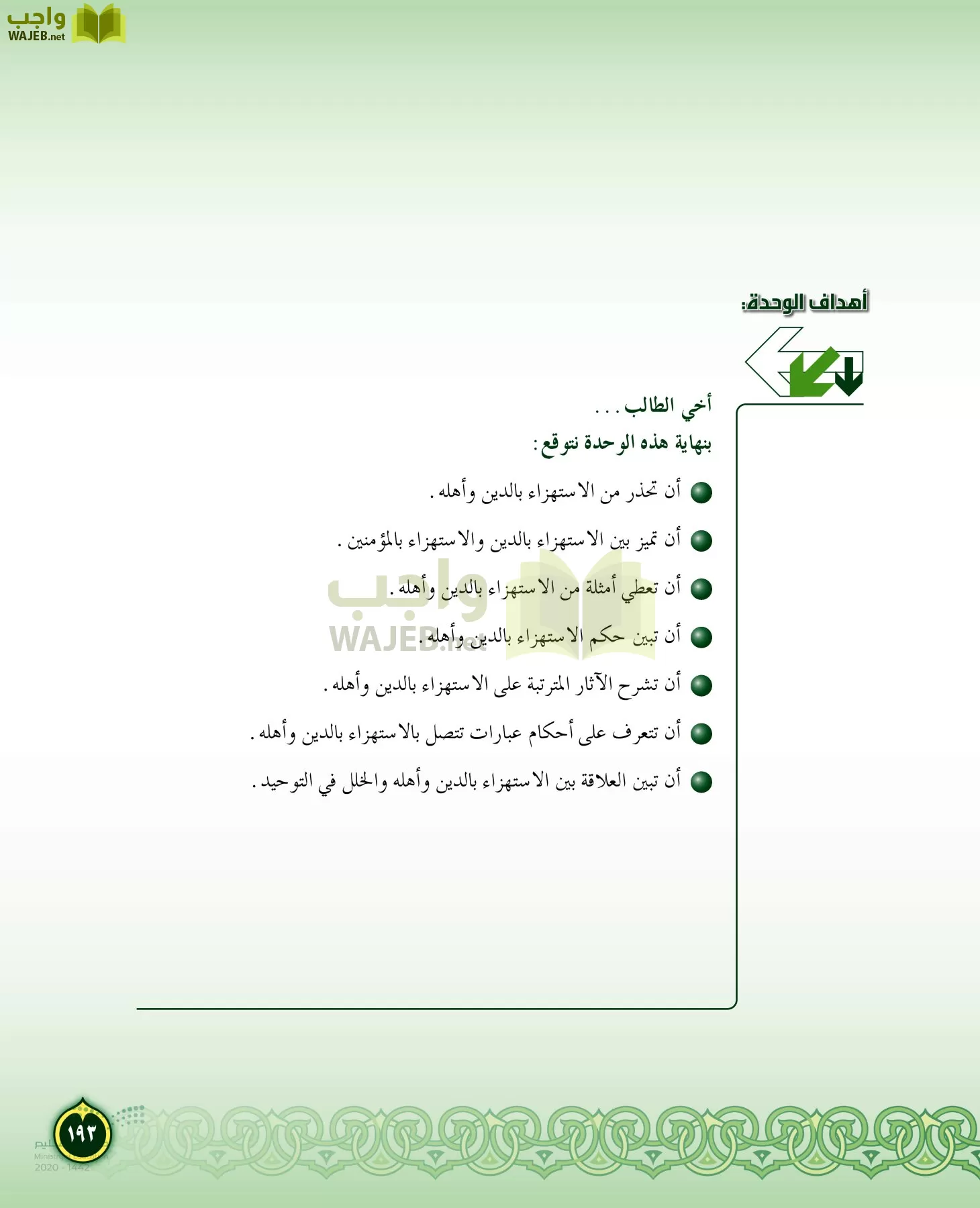 الدراسات الإسلامية (التفسير-الحديث-التوحيد-الفقه) page-192