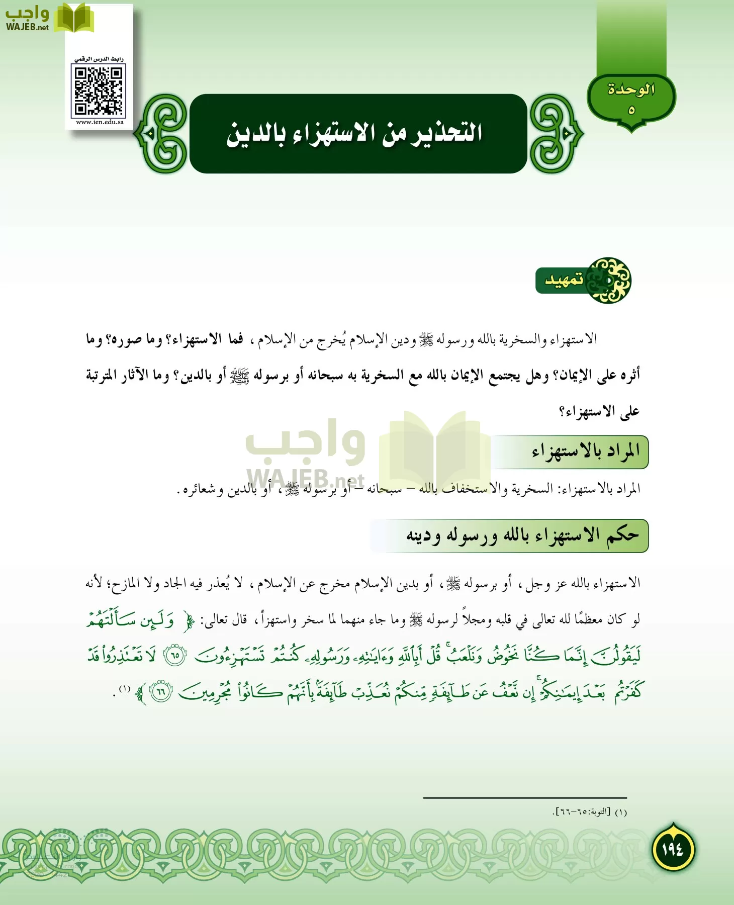 الدراسات الإسلامية (التفسير-الحديث-التوحيد-الفقه) page-193