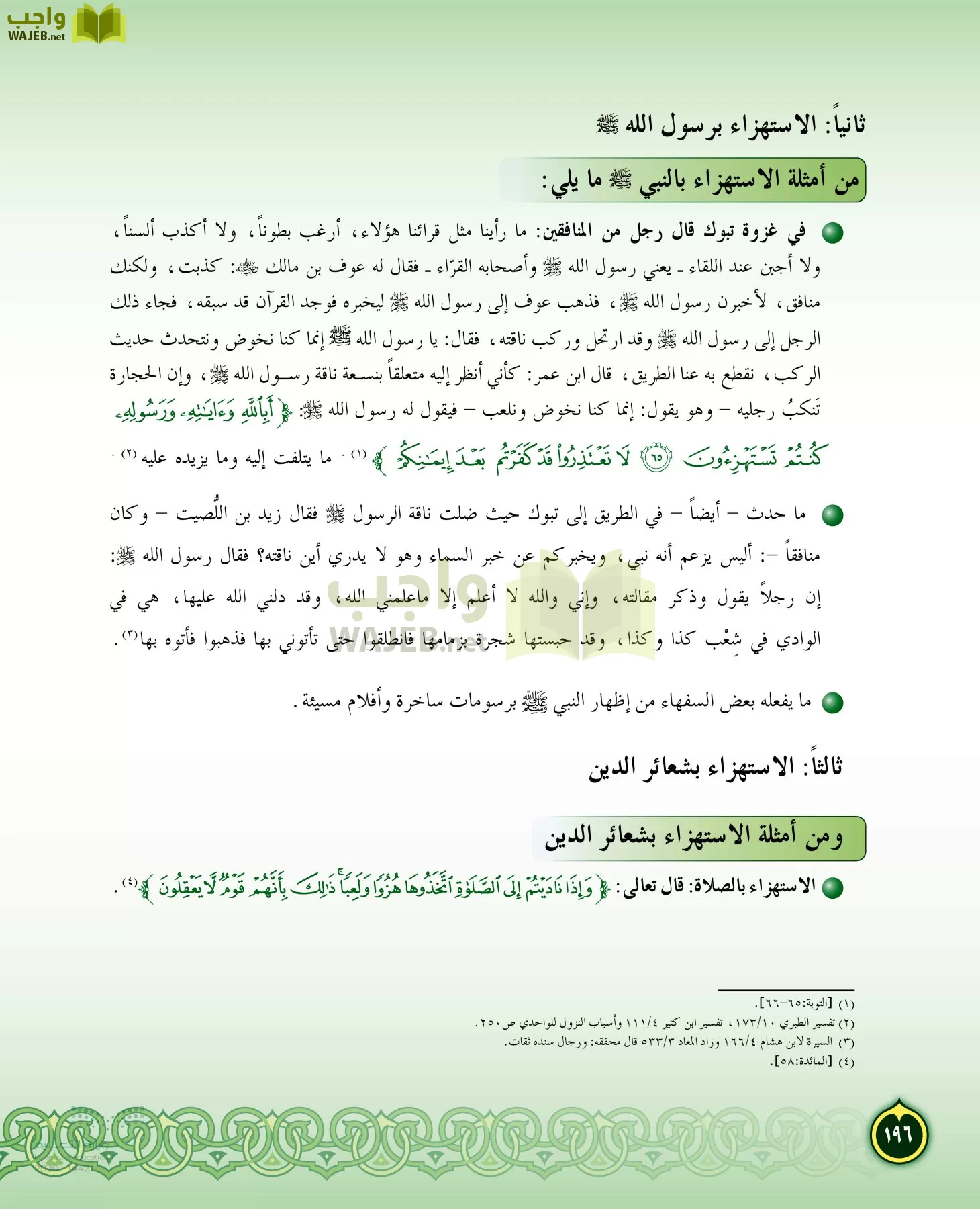 الدراسات الإسلامية (التفسير-الحديث-التوحيد-الفقه) page-195