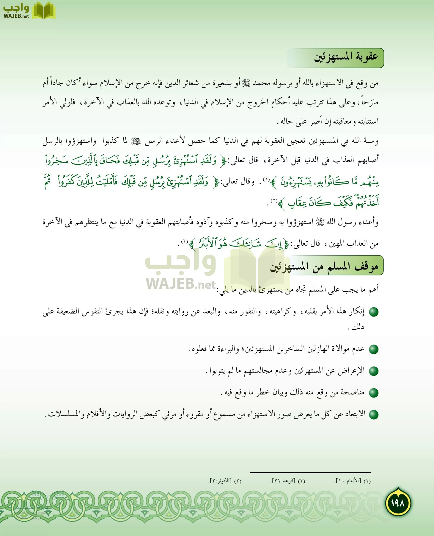 الدراسات الإسلامية (التفسير-الحديث-التوحيد-الفقه) page-197