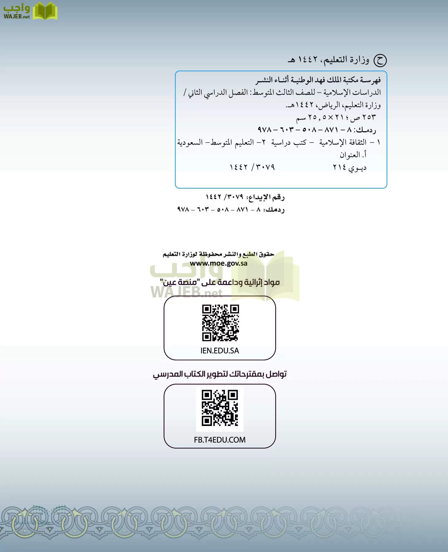 الدراسات الإسلامية التفسير الحديث التوحيد الفقه ثالث متوسط الفصل الثاني صفحة 17 واجب