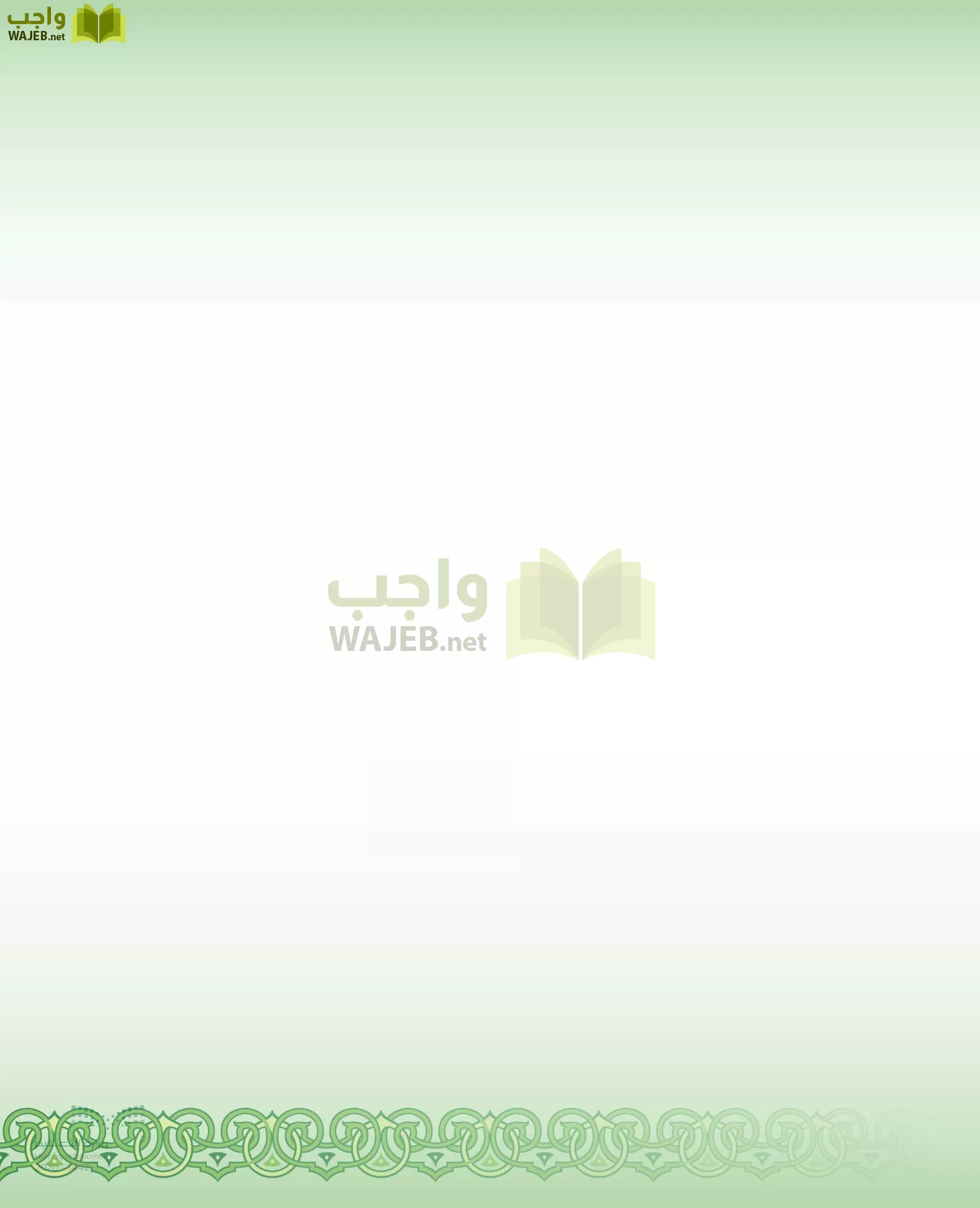 الدراسات الإسلامية (التفسير-الحديث-التوحيد-الفقه) page-201