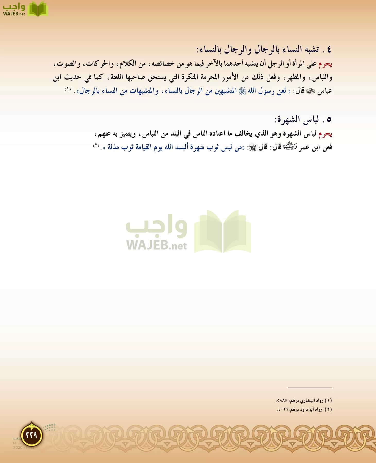 الدراسات الإسلامية (التفسير-الحديث-التوحيد-الفقه) page-228