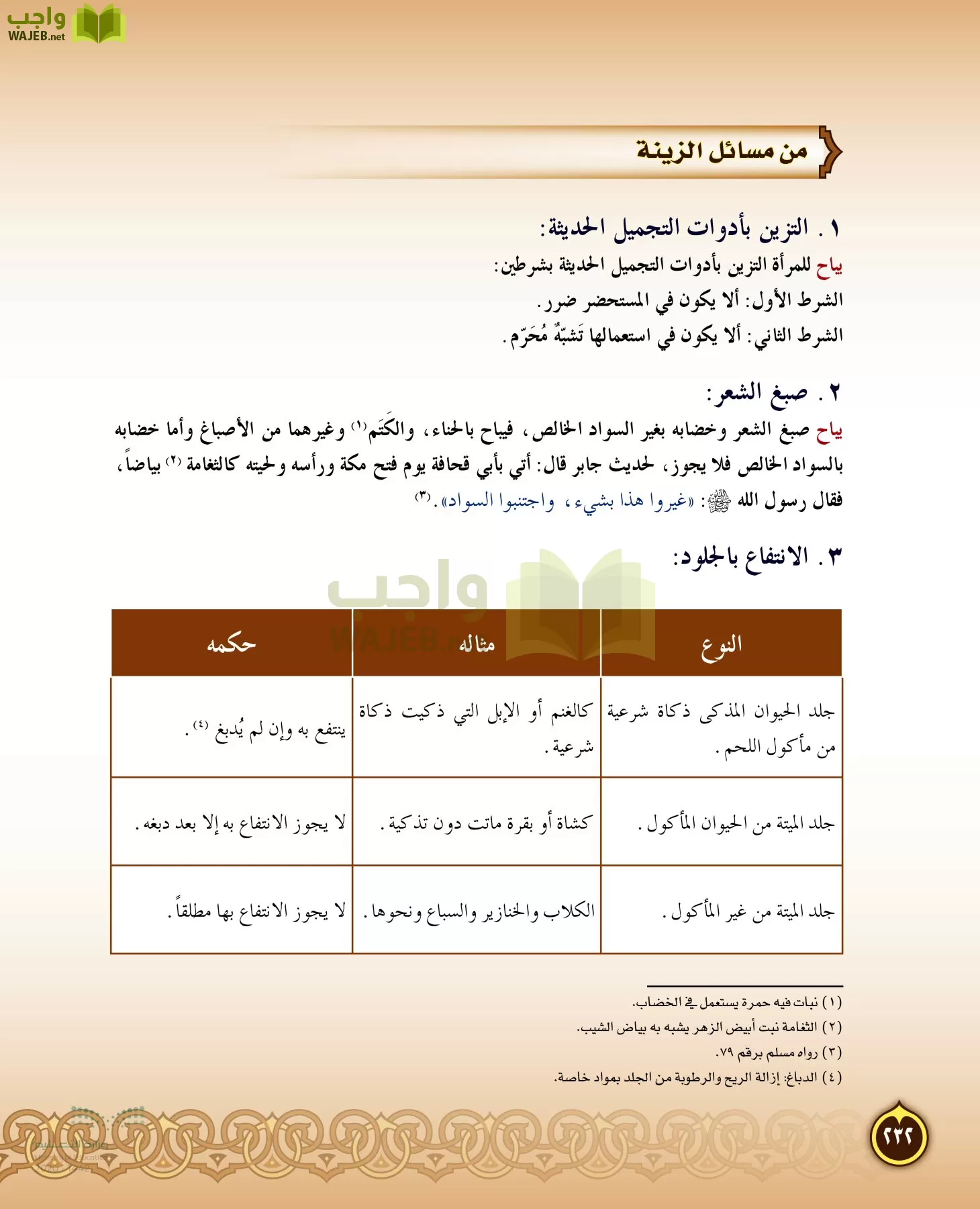 الدراسات الإسلامية (التفسير-الحديث-التوحيد-الفقه) page-231