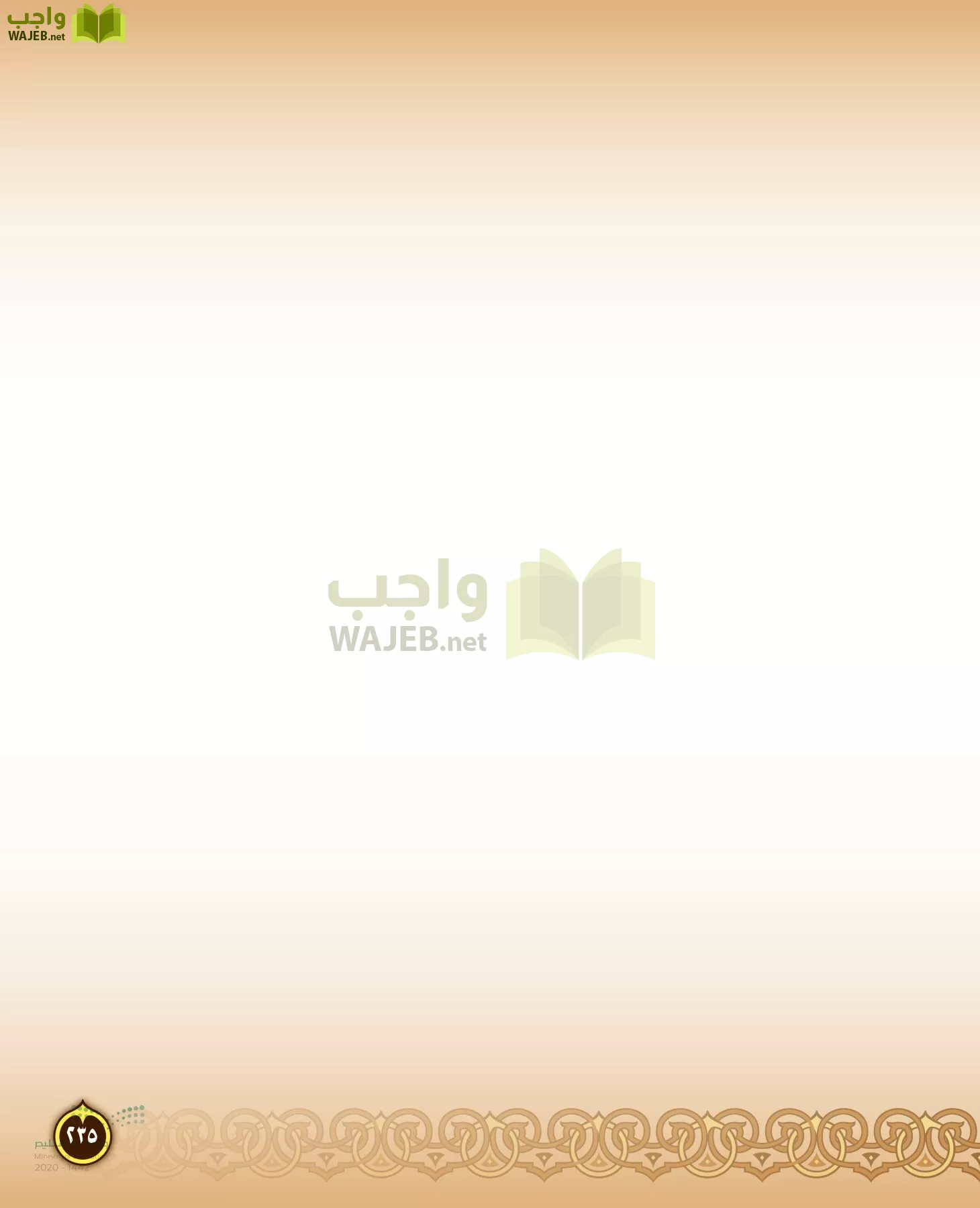 الدراسات الإسلامية (التفسير-الحديث-التوحيد-الفقه) page-234