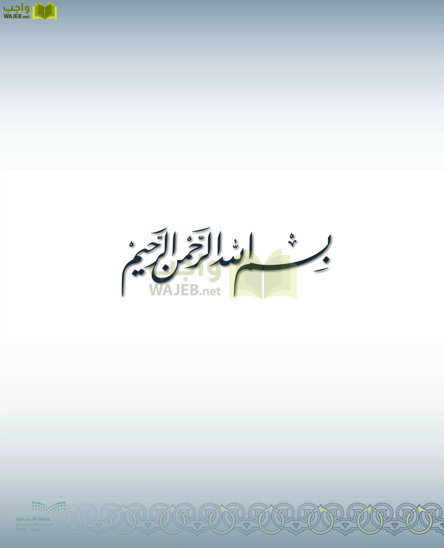 الدراسات الإسلامية (التفسير-الحديث-التوحيد-الفقه) page-2