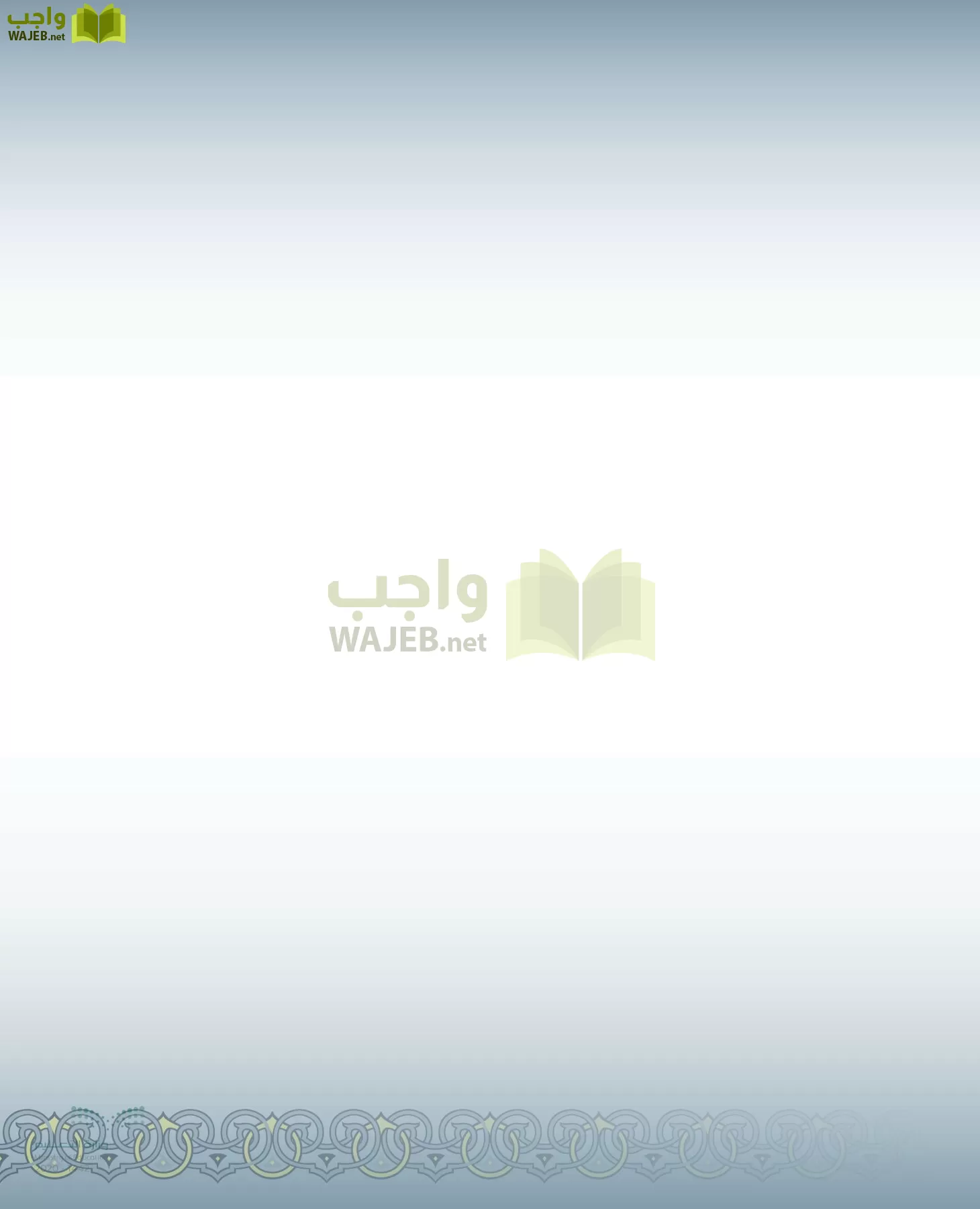 الدراسات الإسلامية (التفسير-الحديث-التوحيد-الفقه) page-3