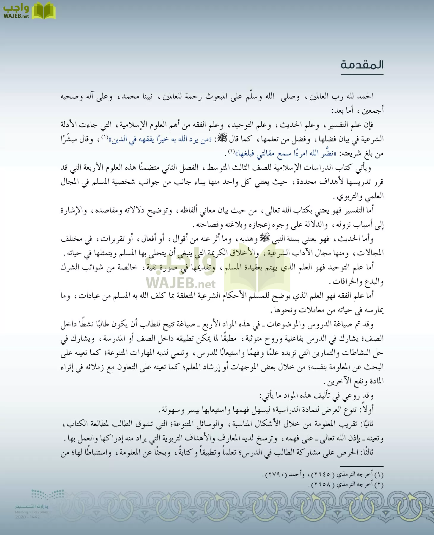 الدراسات الإسلامية (التفسير-الحديث-التوحيد-الفقه) page-4
