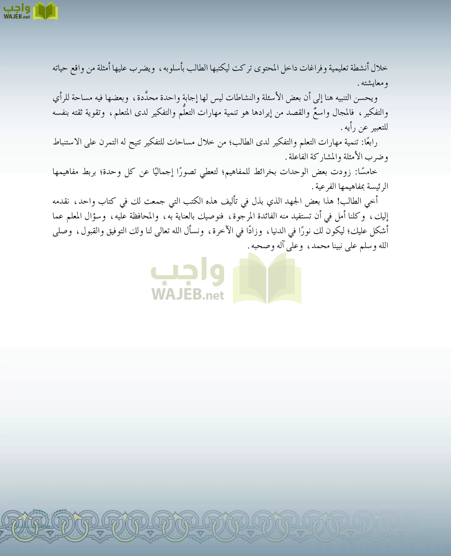 الدراسات الإسلامية (التفسير-الحديث-التوحيد-الفقه) page-5