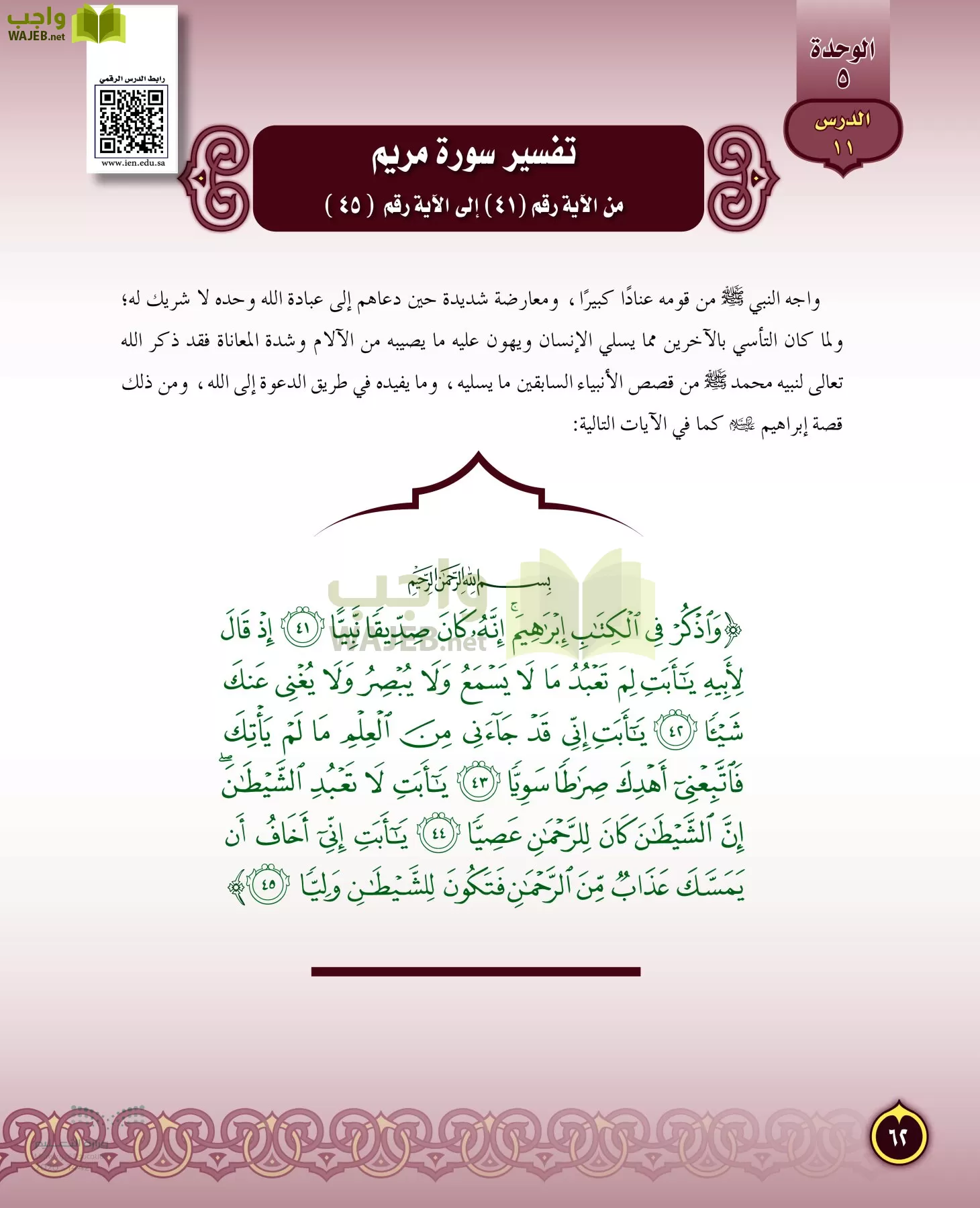 الدراسات الإسلامية (التفسير-الحديث-التوحيد-الفقه) page-61