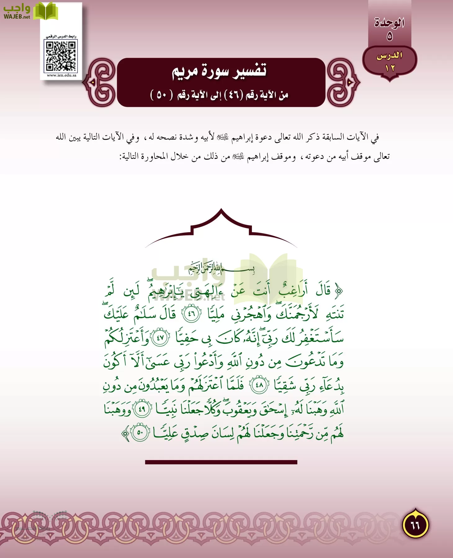 الدراسات الإسلامية (التفسير-الحديث-التوحيد-الفقه) page-65