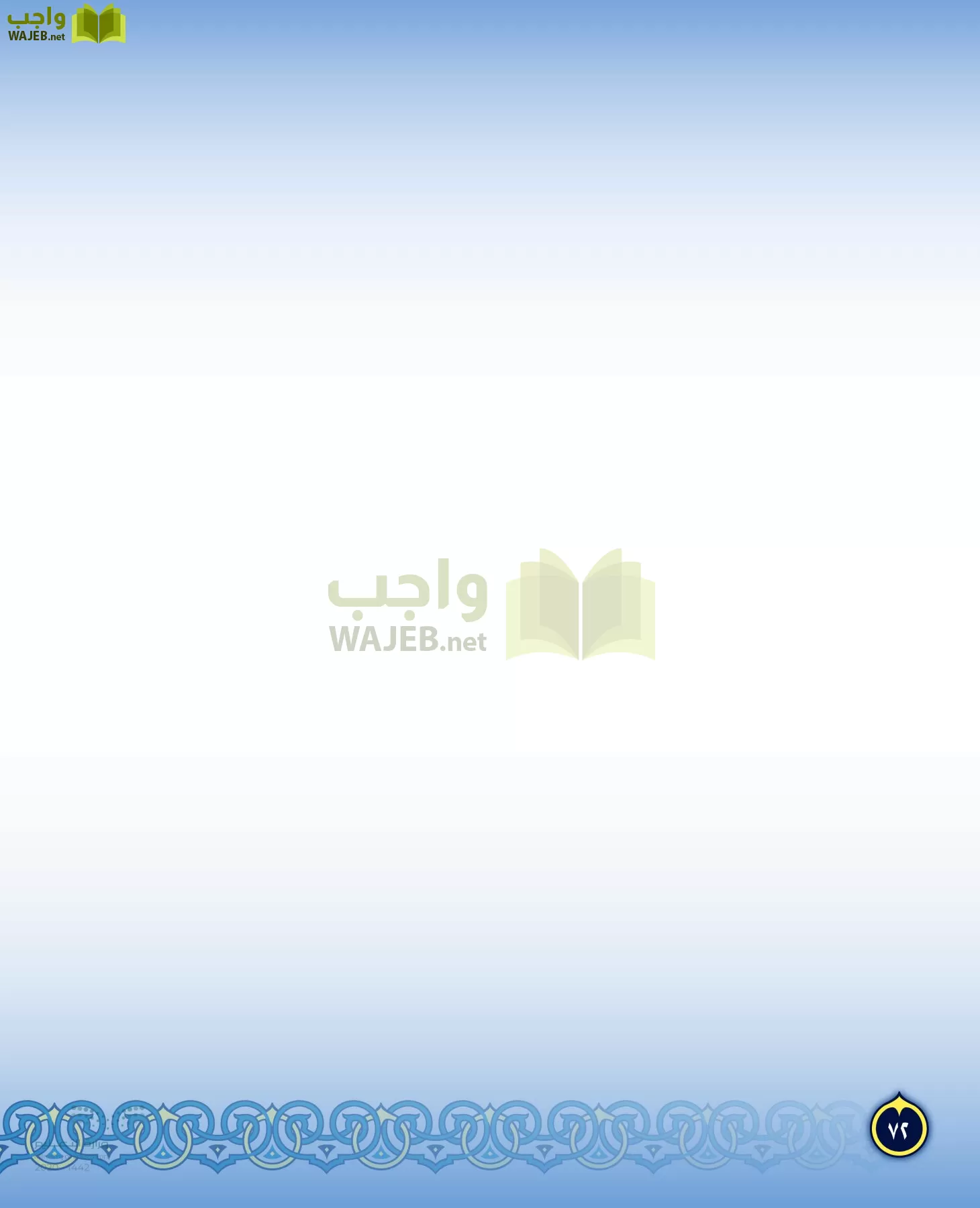 الدراسات الإسلامية (التفسير-الحديث-التوحيد-الفقه) page-71