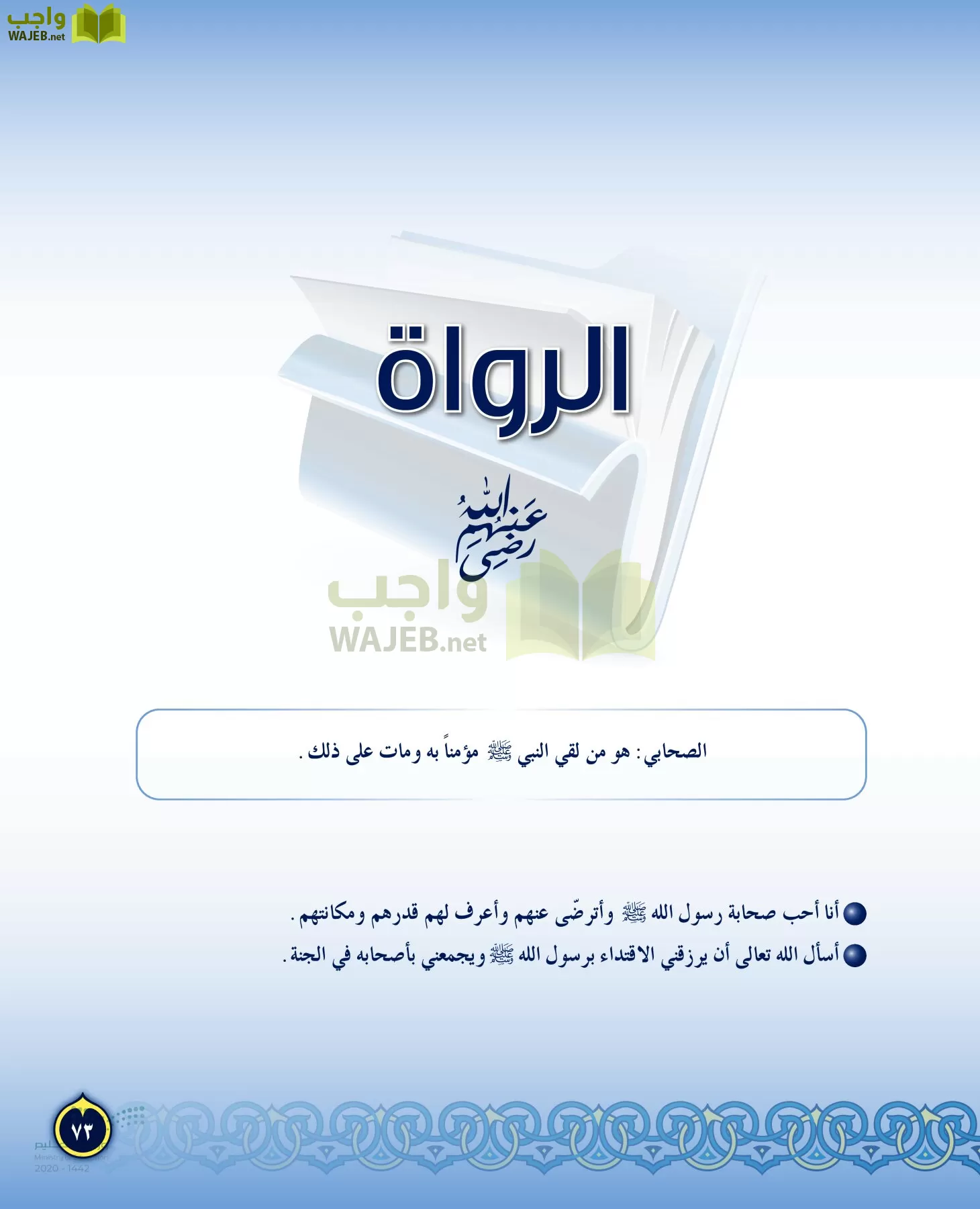 الدراسات الإسلامية (التفسير-الحديث-التوحيد-الفقه) page-72